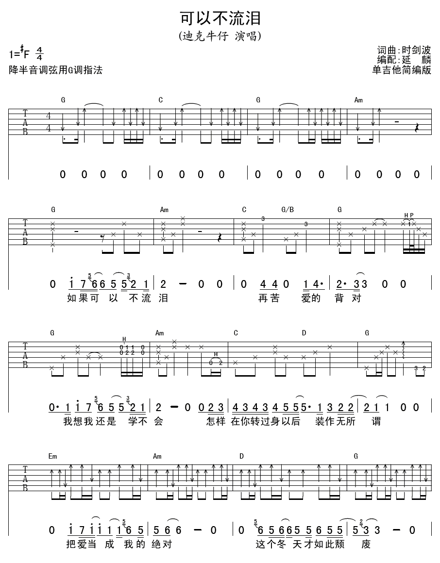 可以不流泪吉他谱 F调扫弦版_延麟编配_迪克牛仔-吉他谱_吉他弹唱六线谱_指弹吉他谱_吉他教学视频 - 民谣吉他网