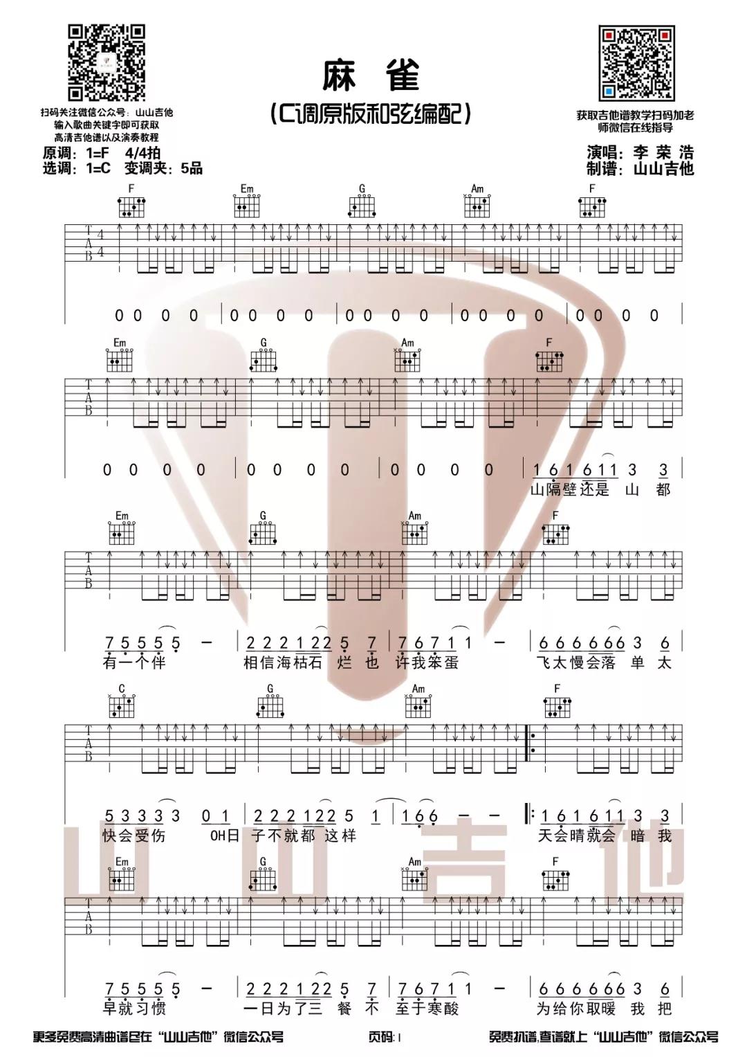 麻雀吉他谱 C调原版和弦编配_山山吉他版本_李荣浩-吉他谱_吉他弹唱六线谱_指弹吉他谱_吉他教学视频 - 民谣吉他网