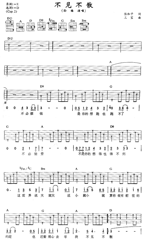 不见不散吉他谱 D调六线谱_简单版_孙楠-吉他谱_吉他弹唱六线谱_指弹吉他谱_吉他教学视频 - 民谣吉他网