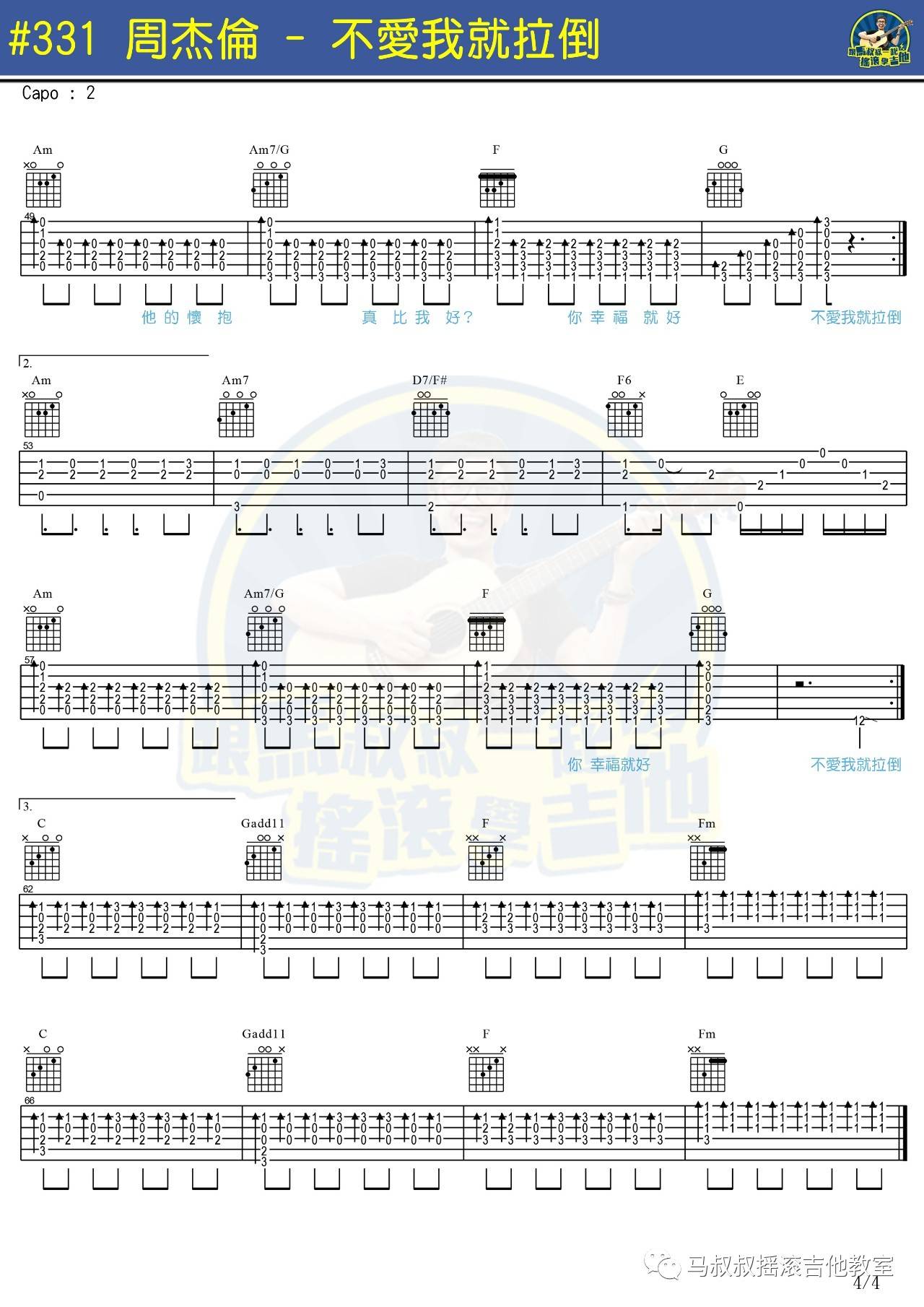 不爱我就拉倒吉他谱 附教程_马叔叔编配_周杰伦