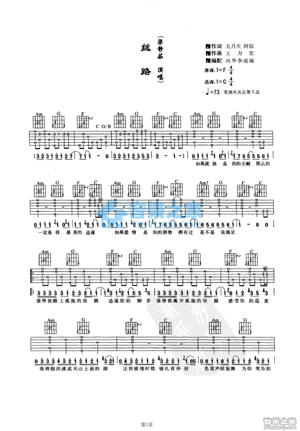 丝路吉他谱 C调简单版_音乐之家编配_梁静茹-吉他谱_吉他弹唱六线谱_指弹吉他谱_吉他教学视频 - 民谣吉他网