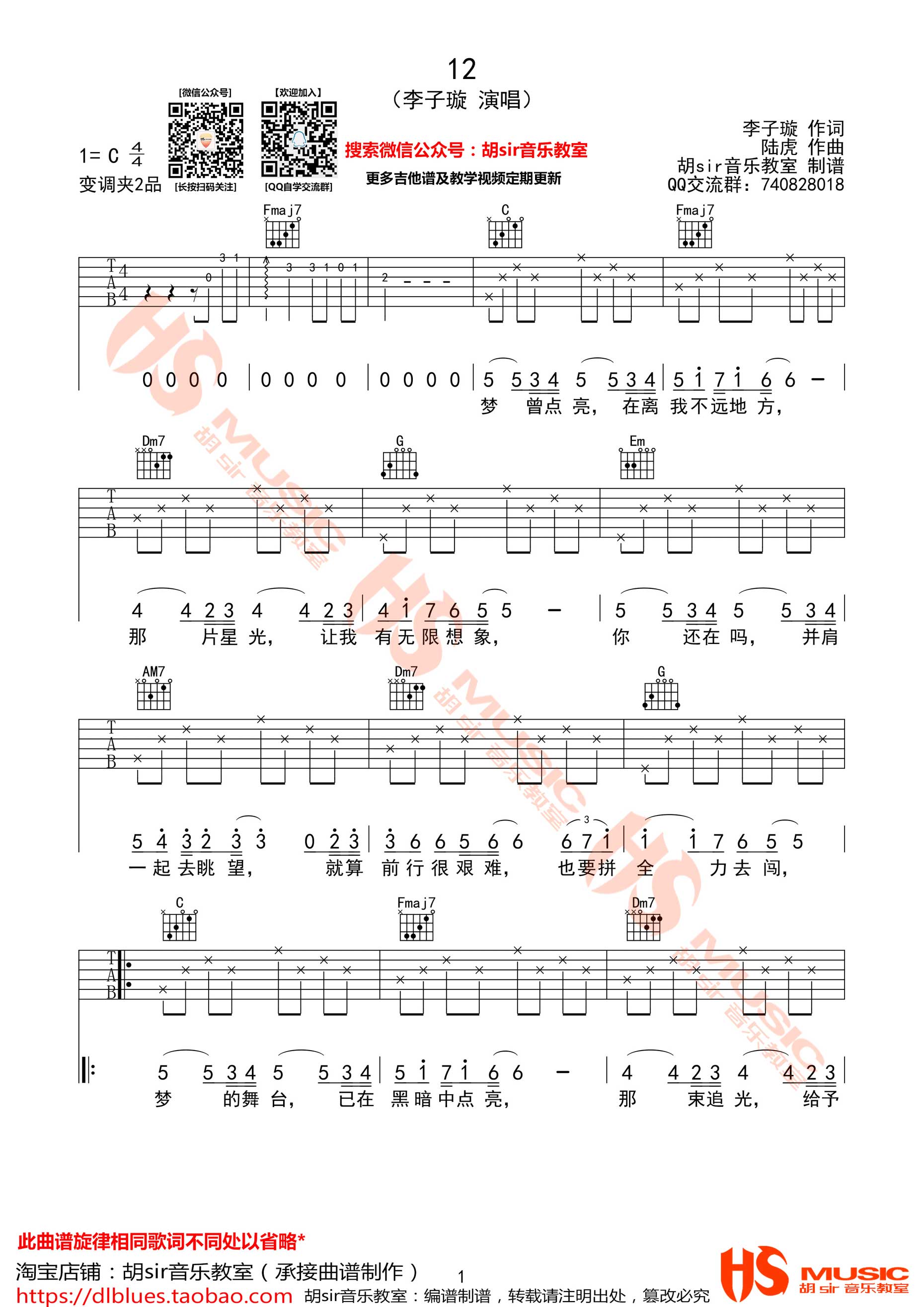 12吉他谱 C调精选版_胡sir音乐教室编配_李子璇-吉他谱_吉他弹唱六线谱_指弹吉他谱_吉他教学视频 - 民谣吉他网