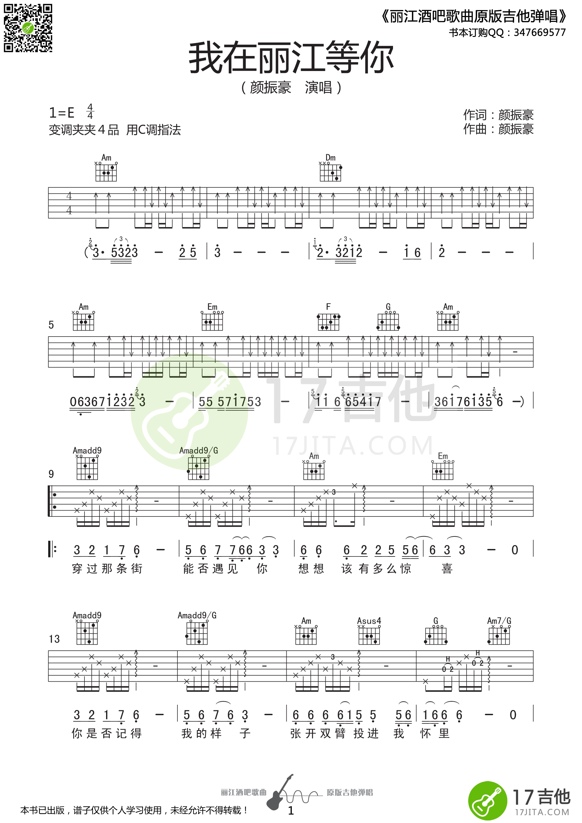 我在丽江等你吉他谱 E调精选版_17吉他编配_颜振豪-吉他谱_吉他弹唱六线谱_指弹吉他谱_吉他教学视频 - 民谣吉他网