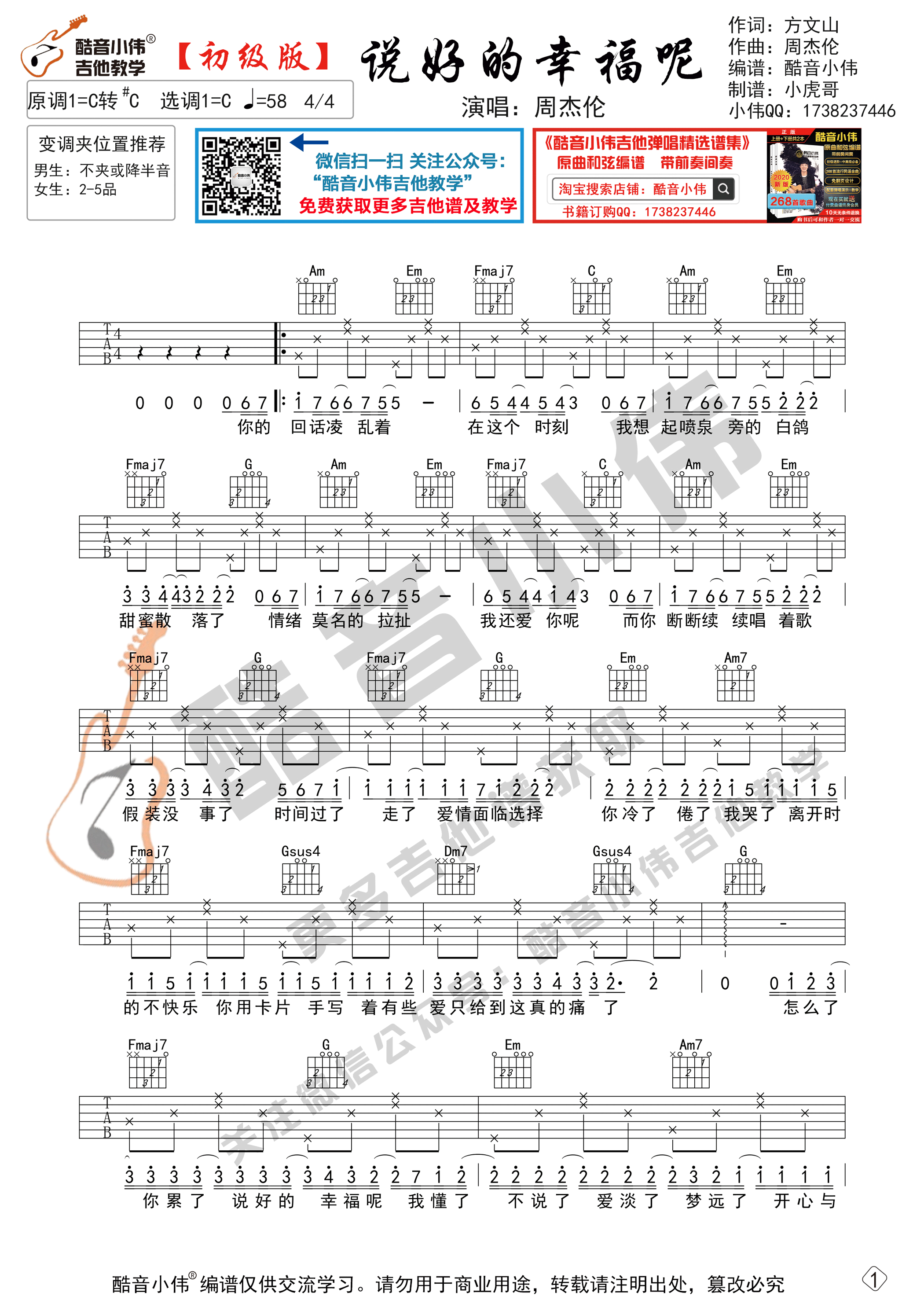 说好的幸福呢吉他谱C调初级版_酷音小伟编配_附教学视频_周杰伦-吉他谱_吉他弹唱六线谱_指弹吉他谱_吉他教学视频 - 民谣吉他网