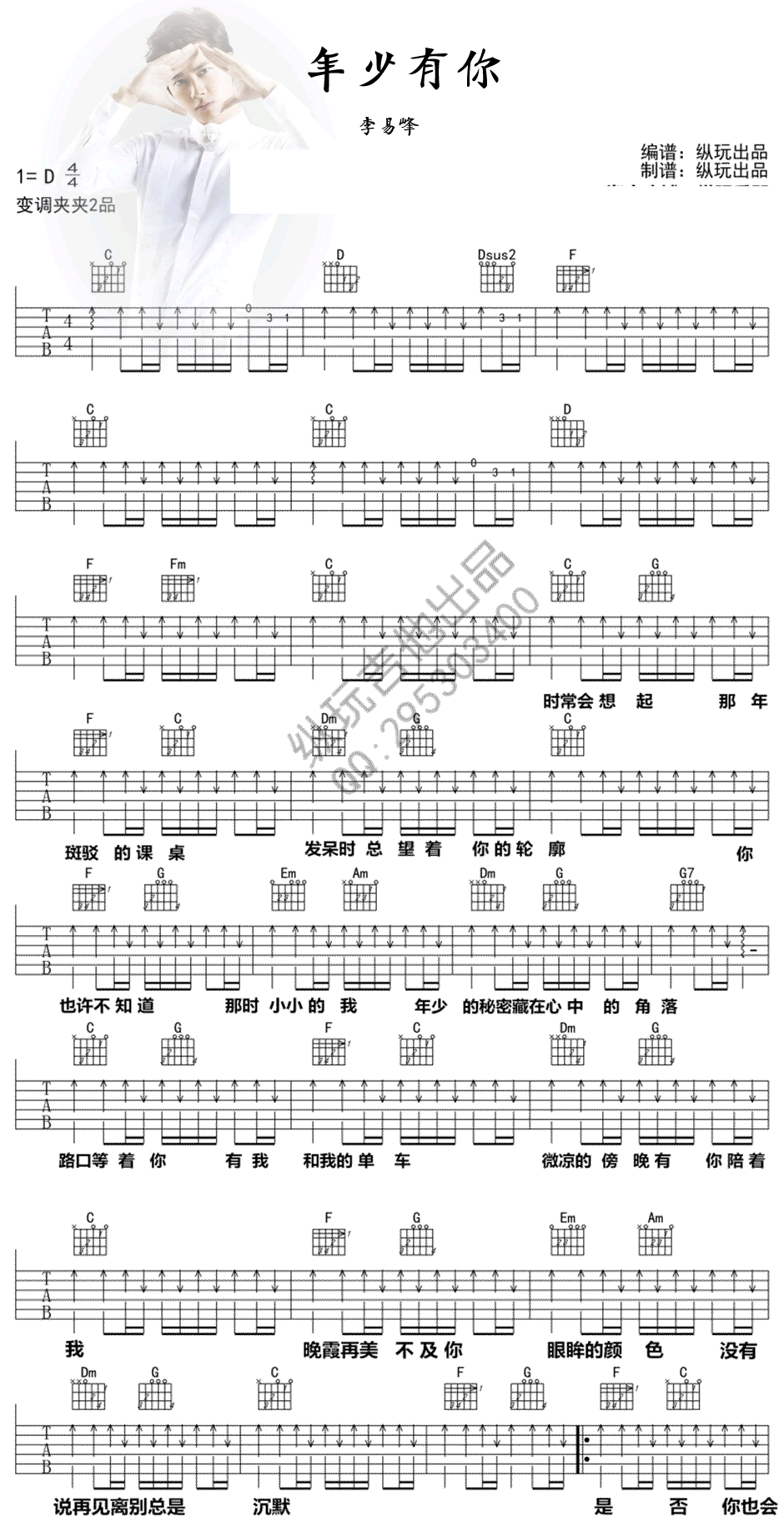 年少有你吉他谱 D调扫弦版_纵玩出品编配_李易峰-吉他谱_吉他弹唱六线谱_指弹吉他谱_吉他教学视频 - 民谣吉他网