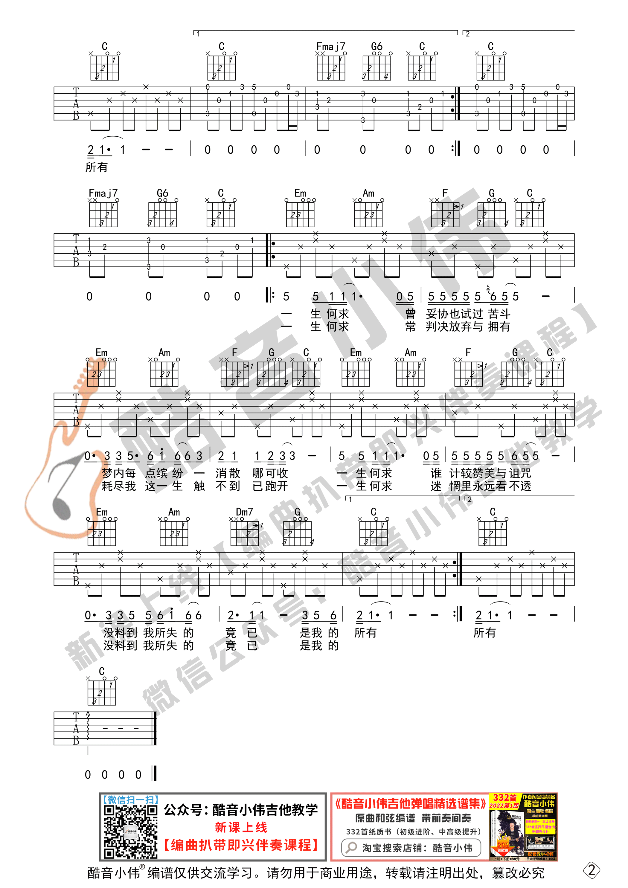 一生何求吉他谱C调初级版_酷音小伟编谱_陈百强