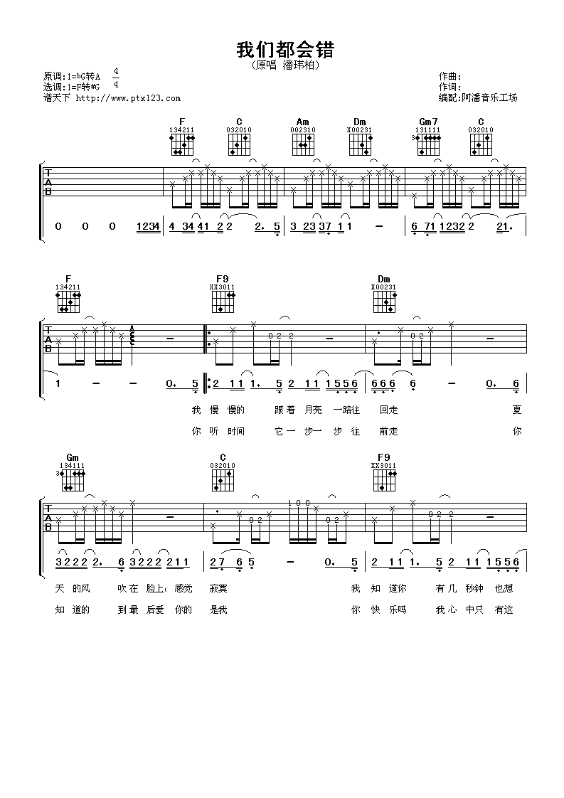 我们都会错吉他谱 G调六线谱_阿潘音乐工场编配_潘玮柏-吉他谱_吉他弹唱六线谱_指弹吉他谱_吉他教学视频 - 民谣吉他网