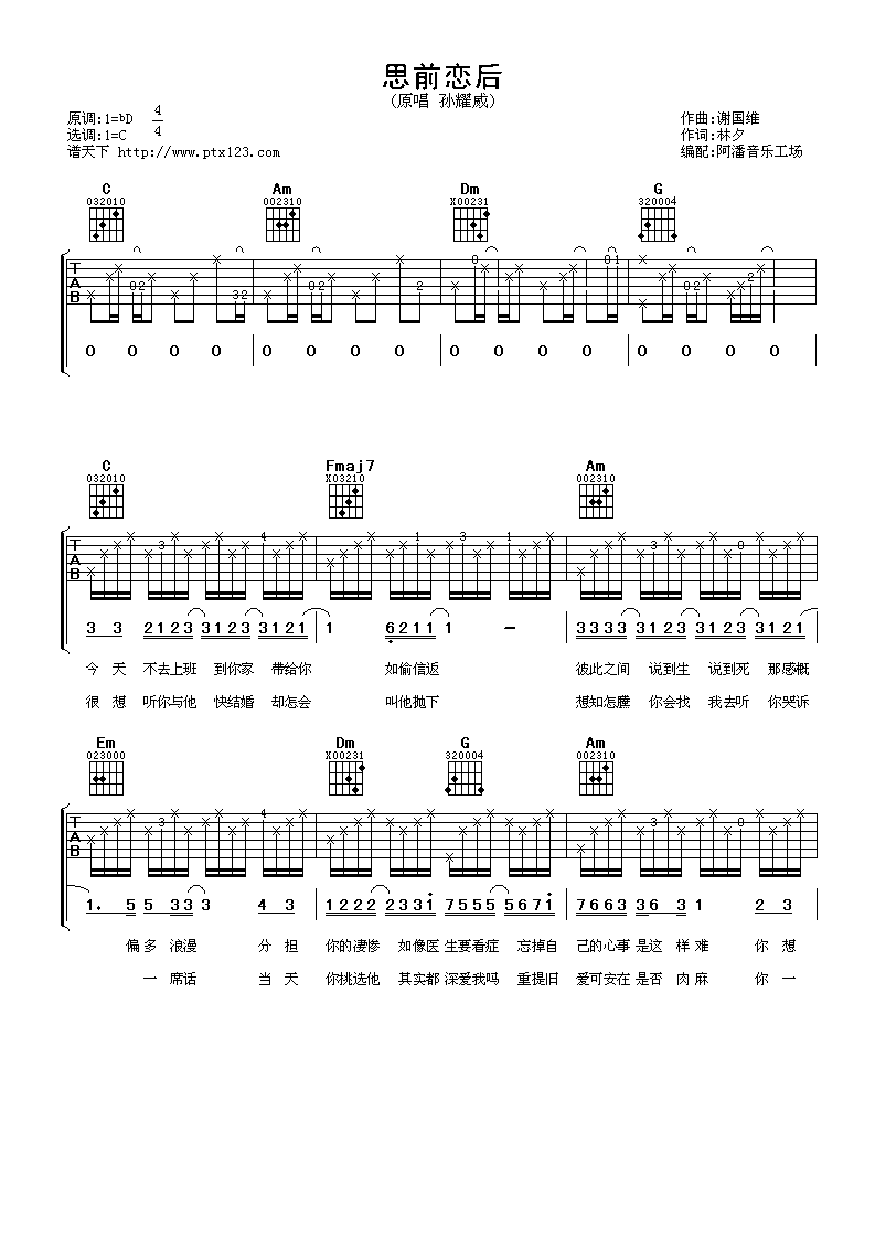 思前恋后吉他谱 C调简单版_阿潘音乐工场编配_孙耀威-吉他谱_吉他弹唱六线谱_指弹吉他谱_吉他教学视频 - 民谣吉他网