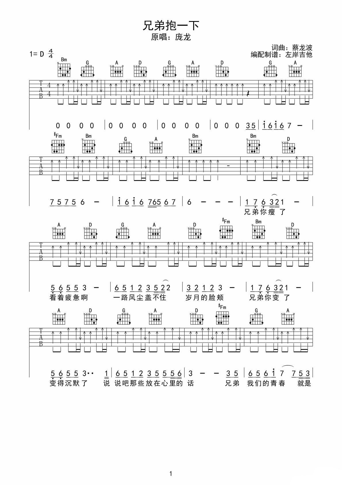 兄弟抱一下吉他谱 D调_左岸吉他编配_庞龙-吉他谱_吉他弹唱六线谱_指弹吉他谱_吉他教学视频 - 民谣吉他网