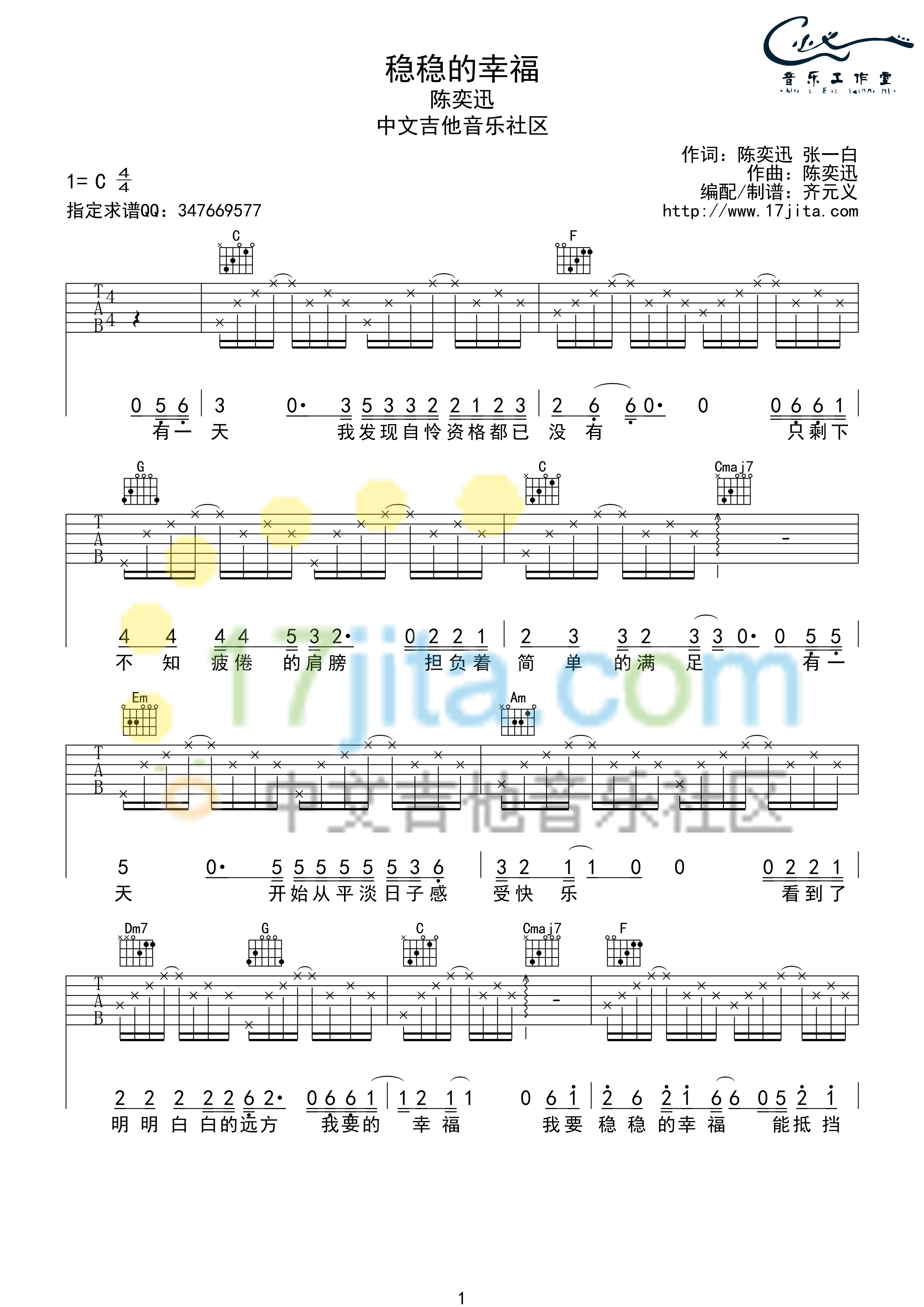 稳稳的幸福吉他谱 C调简单版_17吉他编配_陈奕迅-吉他谱_吉他弹唱六线谱_指弹吉他谱_吉他教学视频 - 民谣吉他网