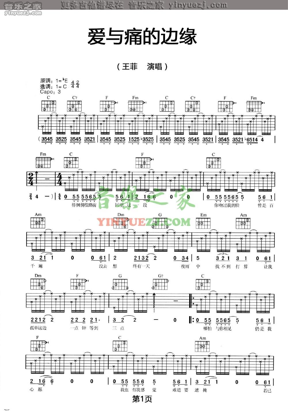 爱与痛的边缘吉他谱 C调六线谱_音乐之家编配_王菲-吉他谱_吉他弹唱六线谱_指弹吉他谱_吉他教学视频 - 民谣吉他网