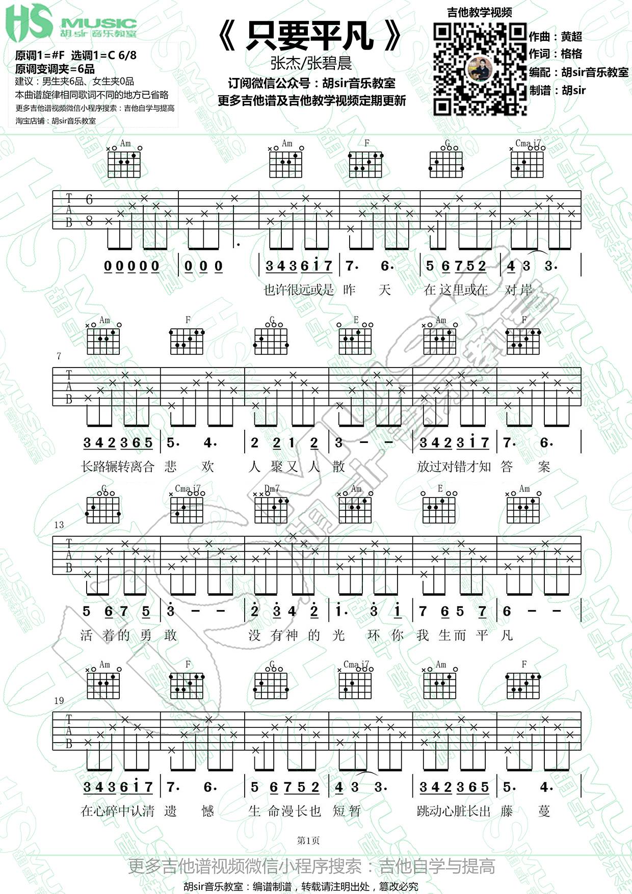 只要平凡吉他谱 C调简单版_胡sir编配_张碧晨-吉他谱_吉他弹唱六线谱_指弹吉他谱_吉他教学视频 - 民谣吉他网