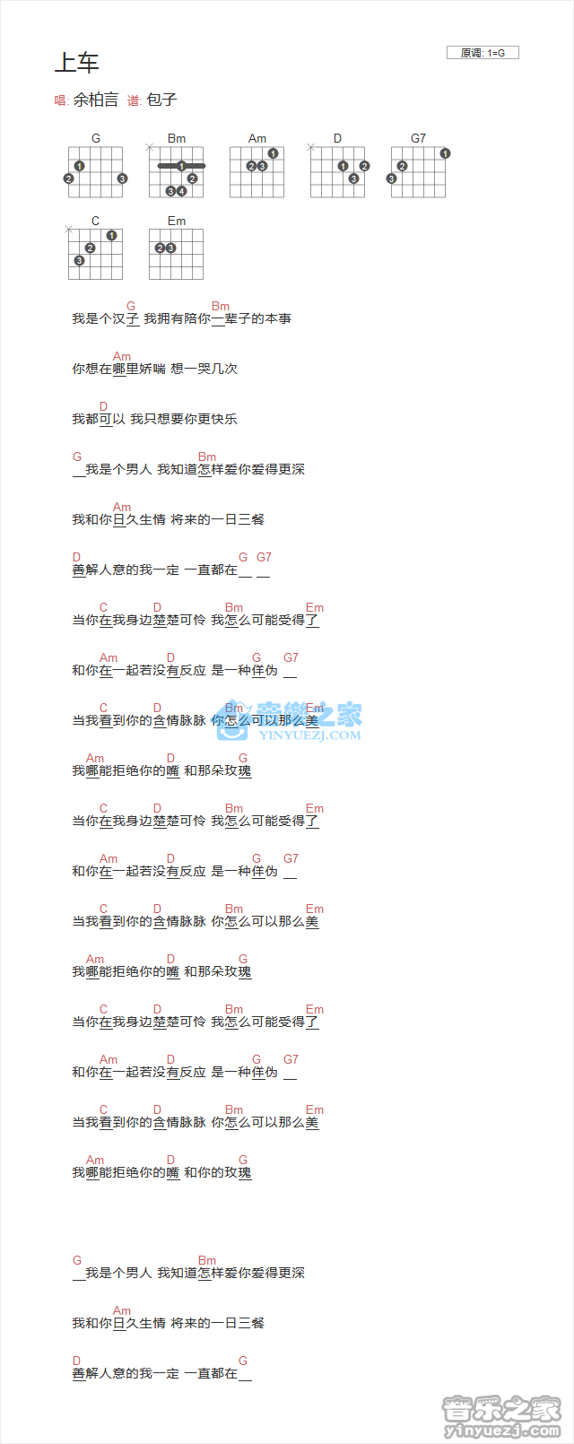 上车吉他谱 G调和弦谱_音乐之家编配_余柏言-吉他谱_吉他弹唱六线谱_指弹吉他谱_吉他教学视频 - 民谣吉他网