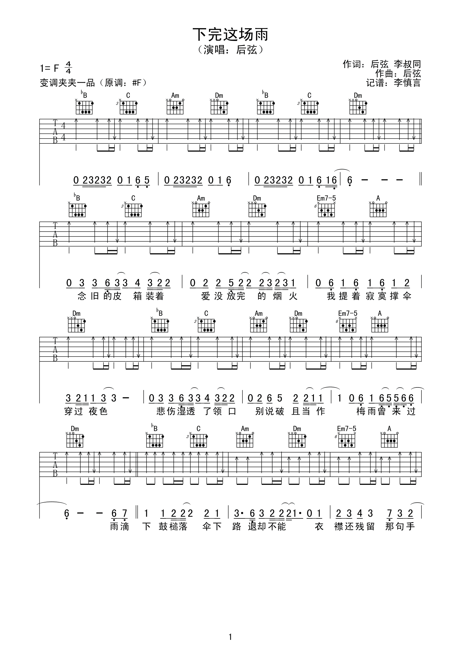 下完这场雨吉他谱 F调原版_变调夹夹一品_后弦-吉他谱_吉他弹唱六线谱_指弹吉他谱_吉他教学视频 - 民谣吉他网