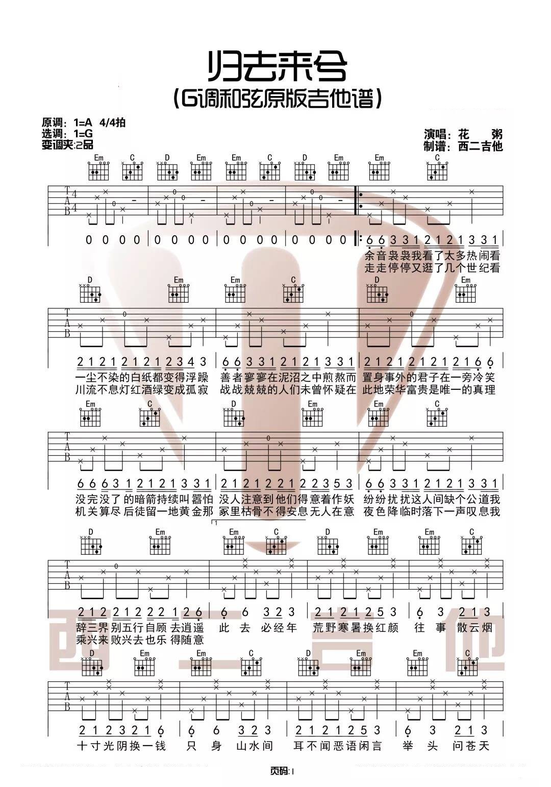 归去来兮吉他谱 G调附视频_西二吉他编配_花粥-吉他谱_吉他弹唱六线谱_指弹吉他谱_吉他教学视频 - 民谣吉他网