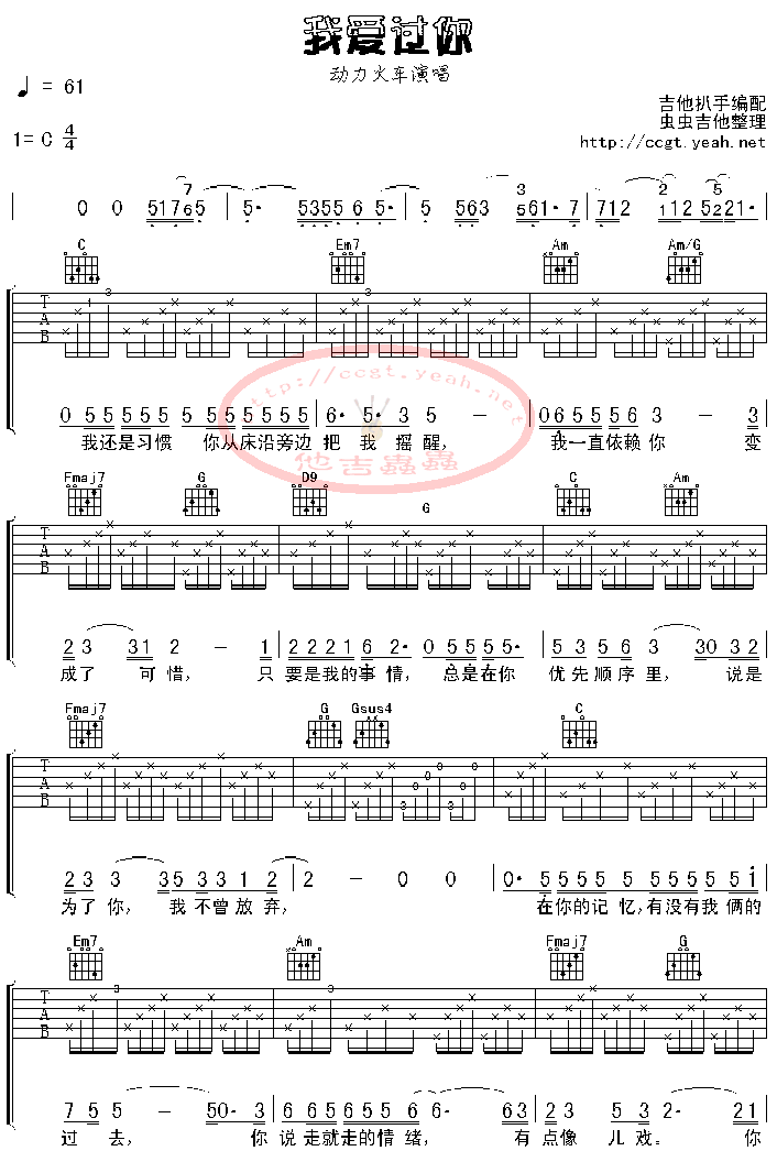 我爱过你吉他谱 C调六线谱_虫虫吉他编配_动力火车-吉他谱_吉他弹唱六线谱_指弹吉他谱_吉他教学视频 - 民谣吉他网