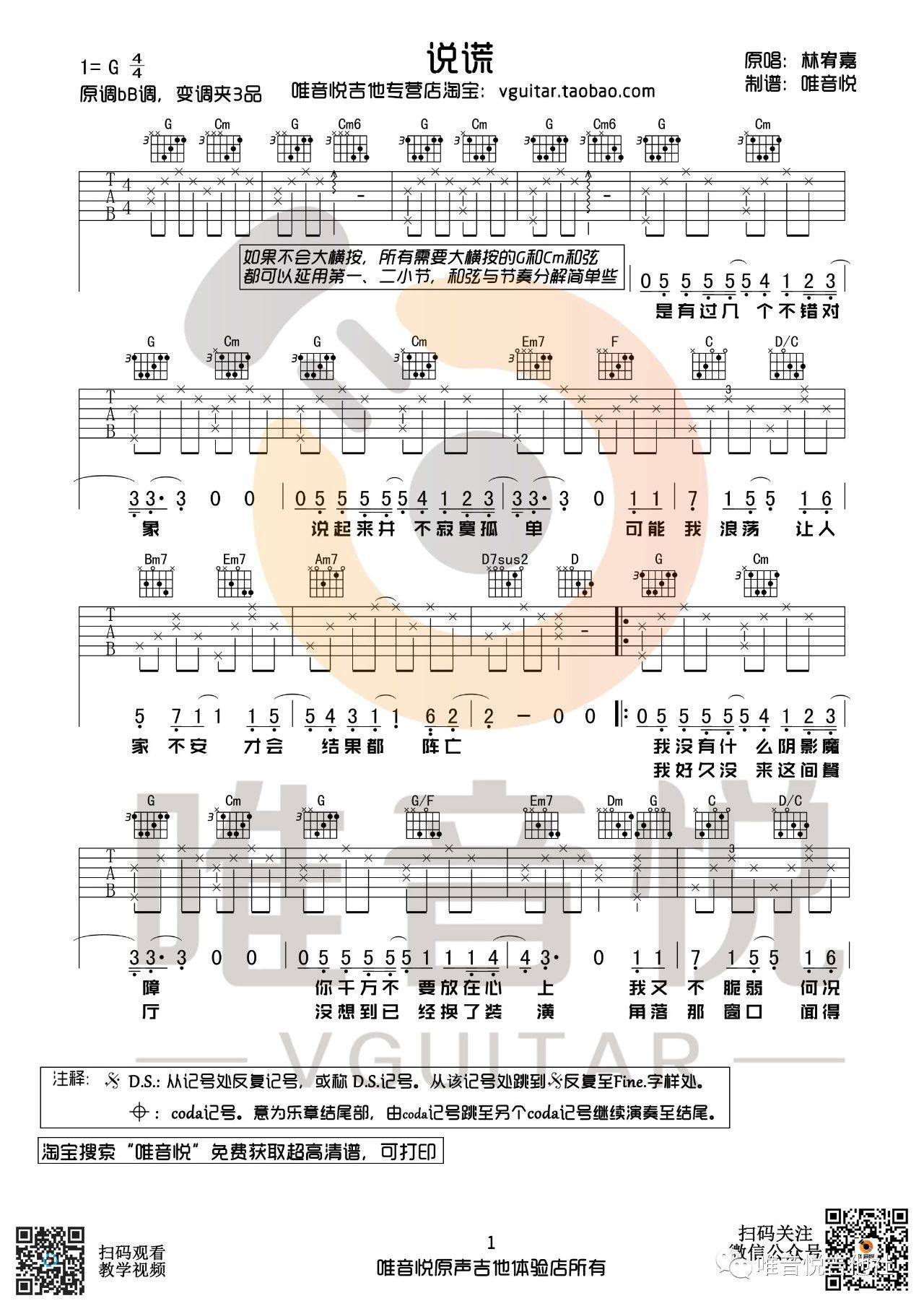 说谎吉他谱 G调简单版_唯音悦编配_林宥嘉-吉他谱_吉他弹唱六线谱_指弹吉他谱_吉他教学视频 - 民谣吉他网