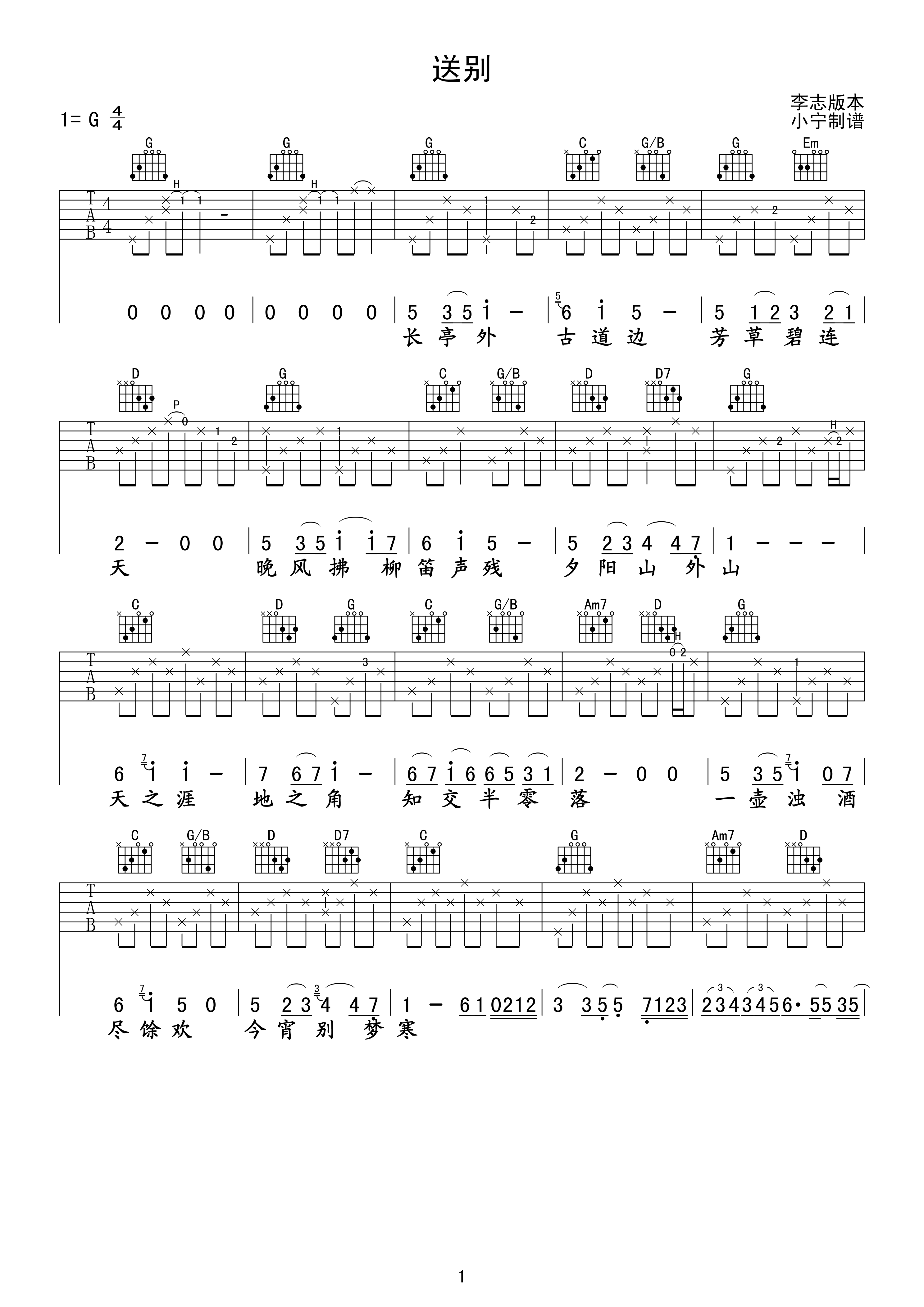送别吉他谱 G调六线谱_小宁吉他教室编配_李志-吉他谱_吉他弹唱六线谱_指弹吉他谱_吉他教学视频 - 民谣吉他网