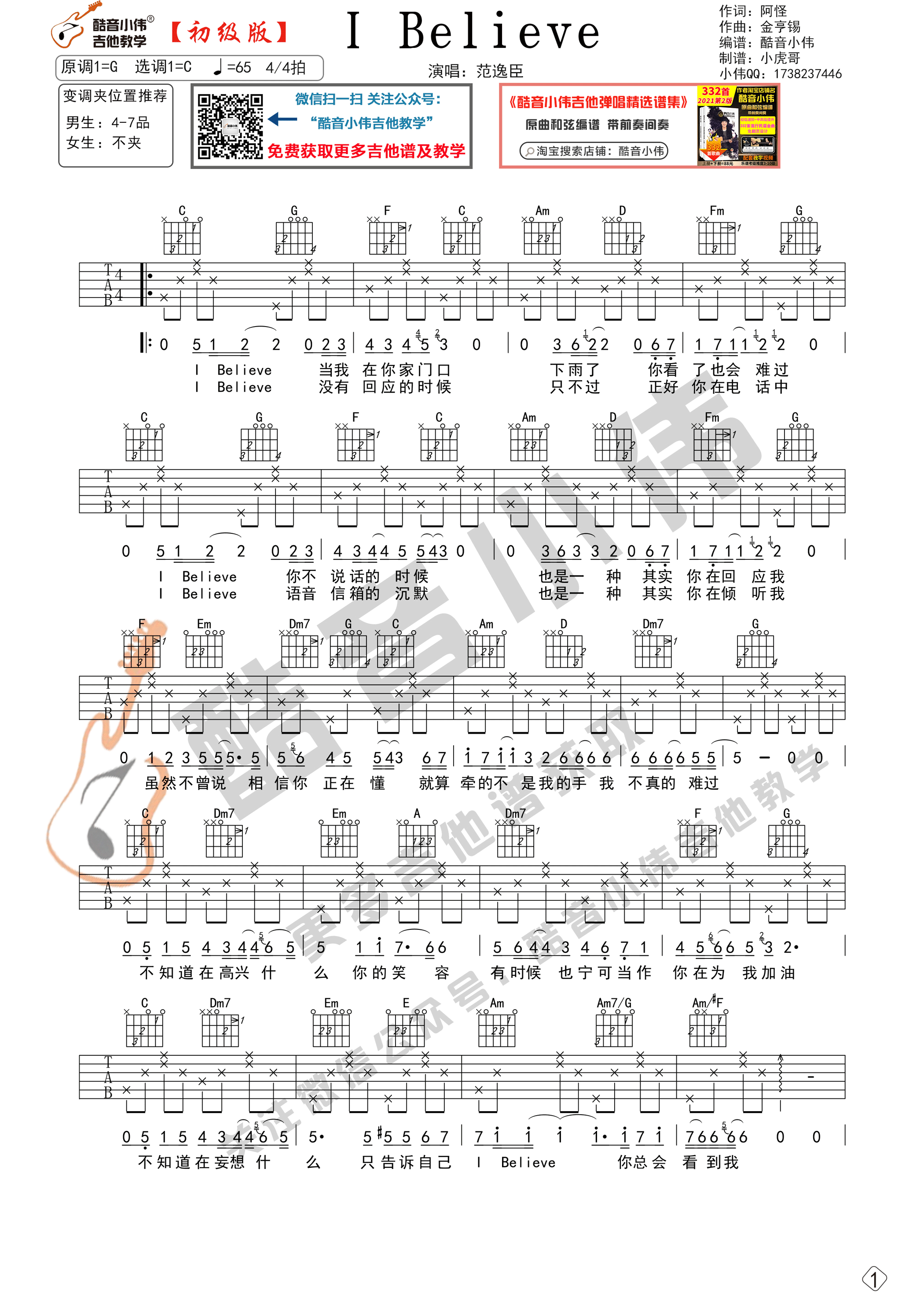 I Believe吉他谱C调初级版_酷音小伟编谱-吉他谱_吉他弹唱六线谱_指弹吉他谱_吉他教学视频 - 民谣吉他网