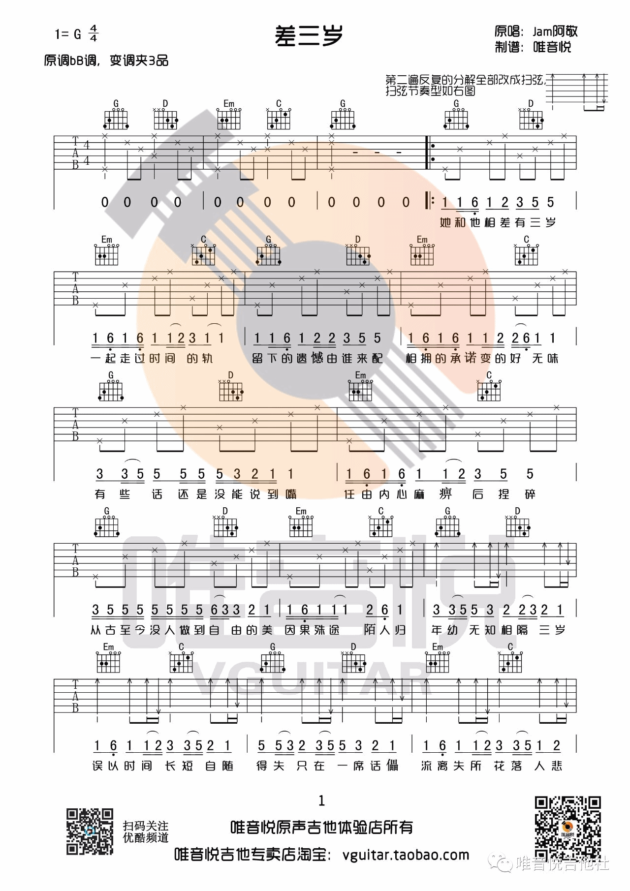 差三岁吉他谱 G调原版_唯音悦编配_Jam阿敬-吉他谱_吉他弹唱六线谱_指弹吉他谱_吉他教学视频 - 民谣吉他网