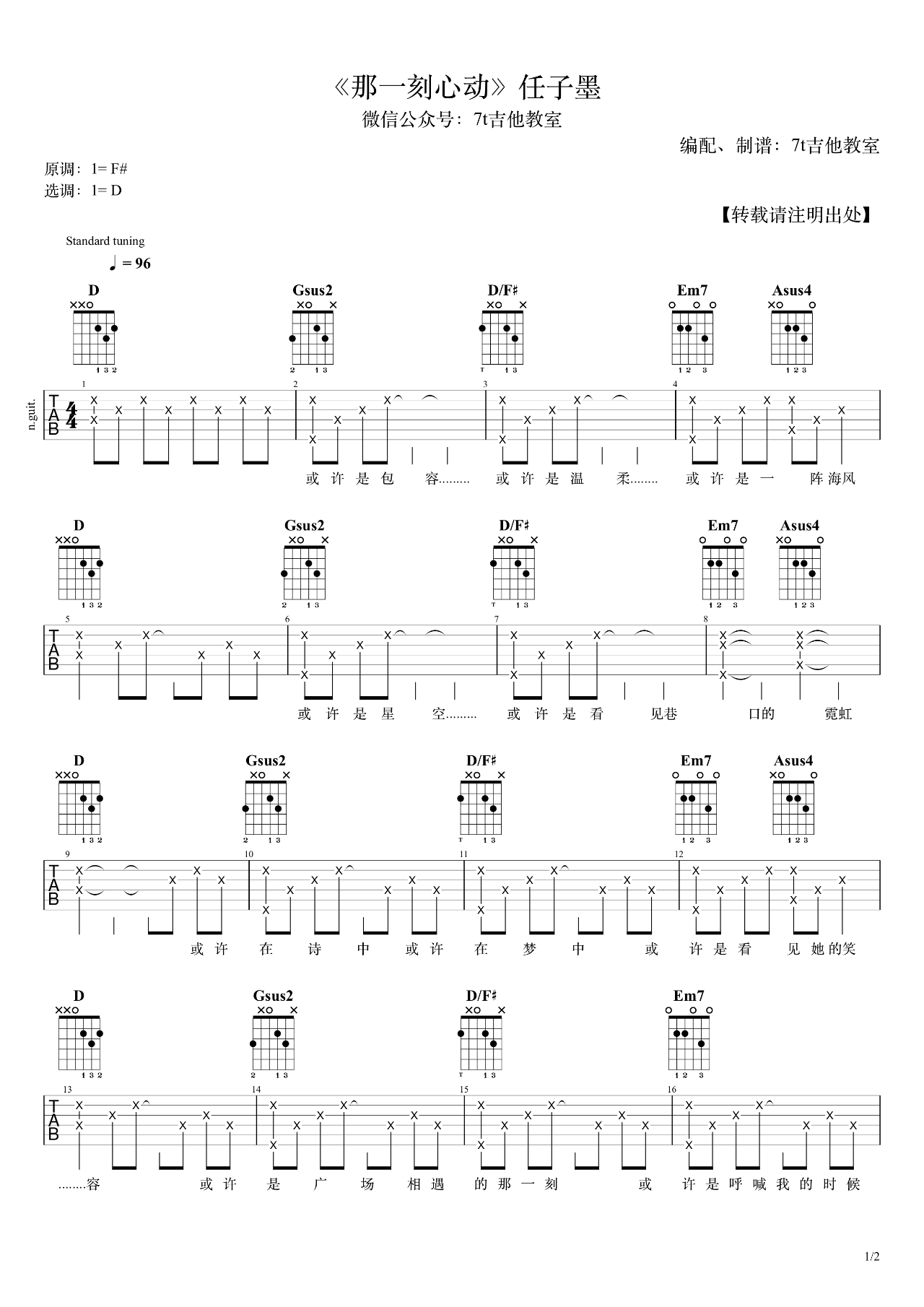那一刻心动吉他谱 D调弹唱谱_任子墨_7t吉他教室制谱-吉他谱_吉他弹唱六线谱_指弹吉他谱_吉他教学视频 - 民谣吉他网