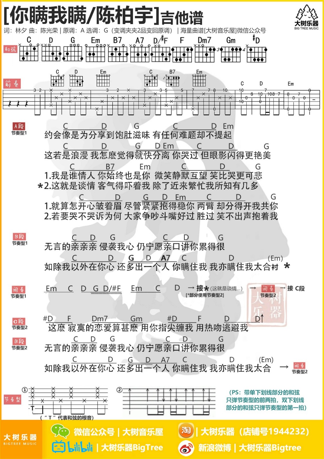 你瞒我瞒吉他谱 G调和弦谱_大树乐器编配_陈柏宇-吉他谱_吉他弹唱六线谱_指弹吉他谱_吉他教学视频 - 民谣吉他网