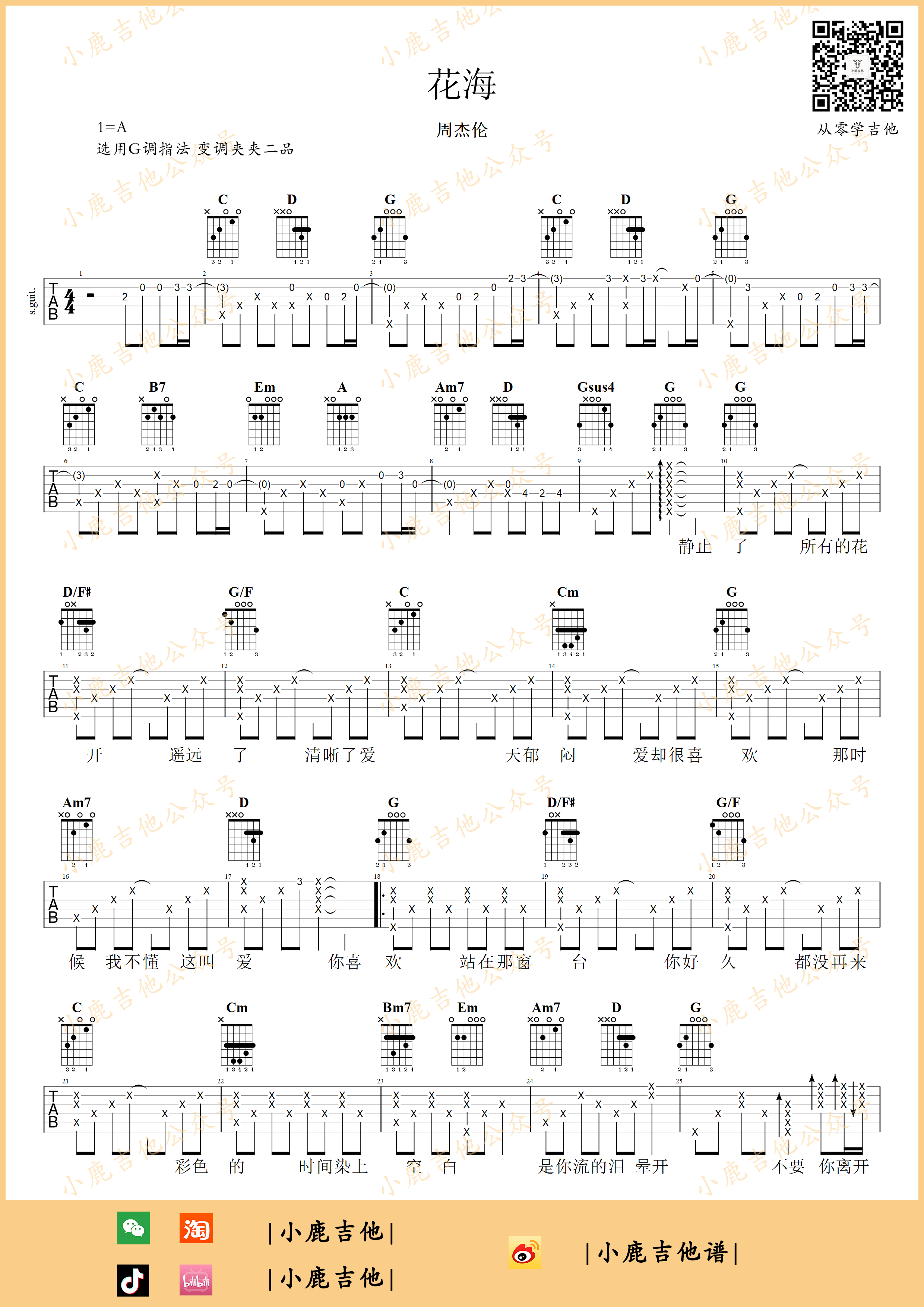 花海吉他谱G调指法（小鹿吉他）周杰伦-吉他谱_吉他弹唱六线谱_指弹吉他谱_吉他教学视频 - 民谣吉他网