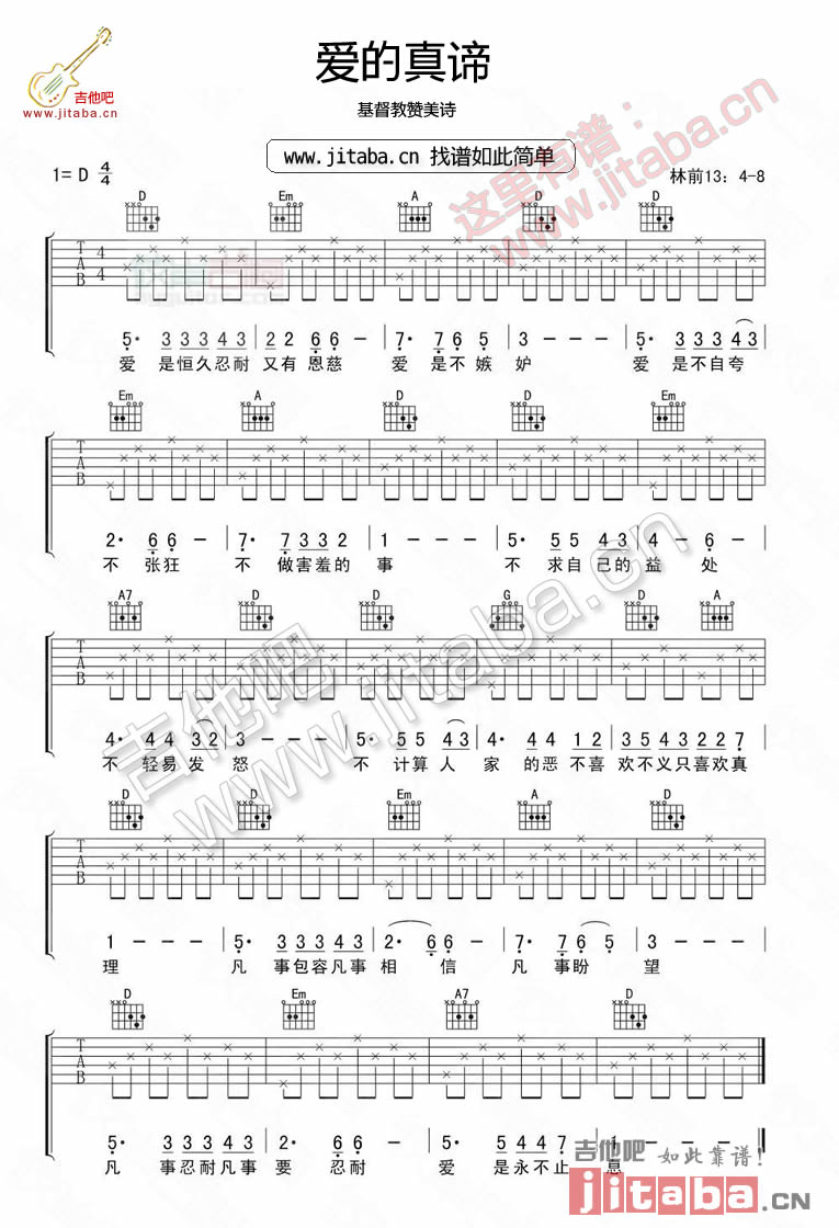 爱的真谛吉他谱 D调六线谱_吉他吧编配_基督教赞美诗-吉他谱_吉他弹唱六线谱_指弹吉他谱_吉他教学视频 - 民谣吉他网