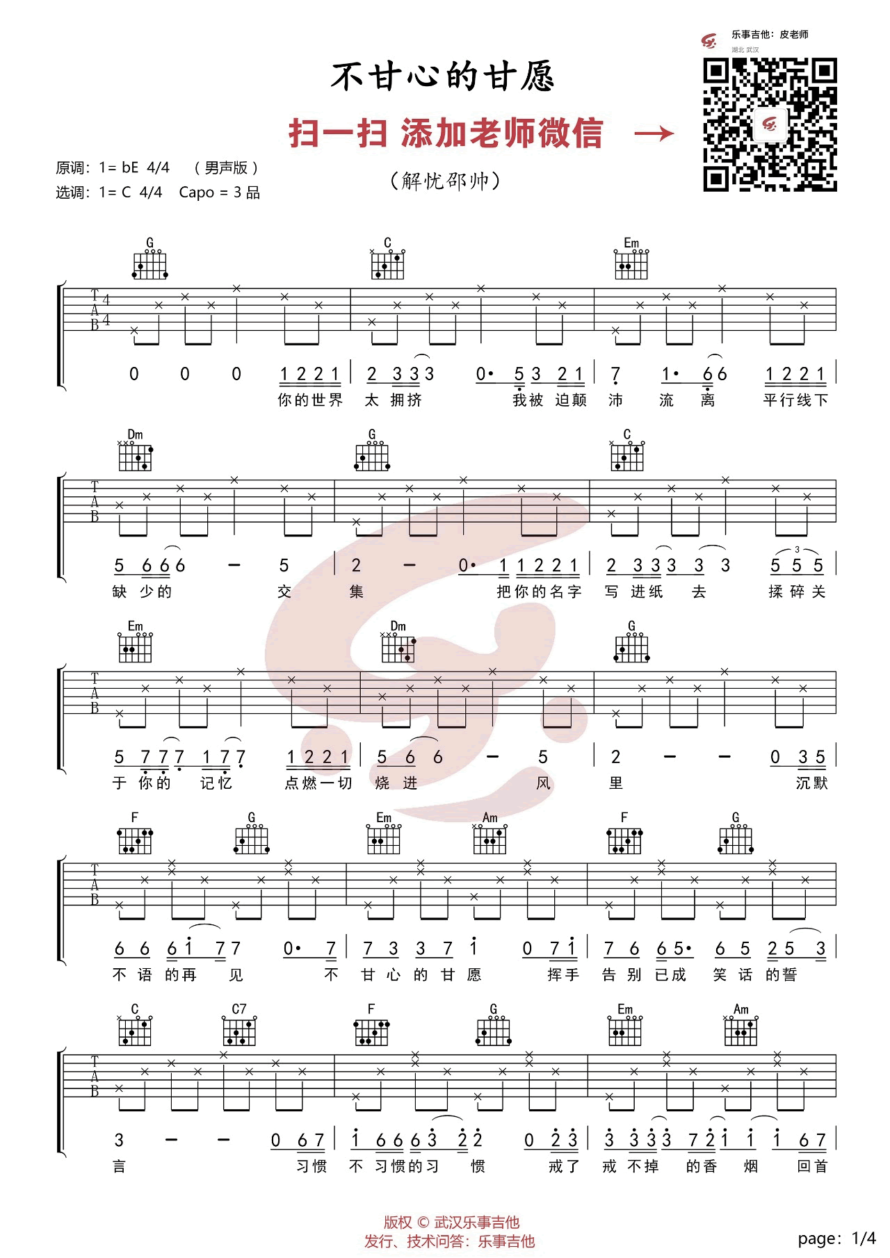 不甘心的甘愿吉他谱 C调六线谱_武汉乐事吉他编配_解忧邵帅-吉他谱_吉他弹唱六线谱_指弹吉他谱_吉他教学视频 - 民谣吉他网