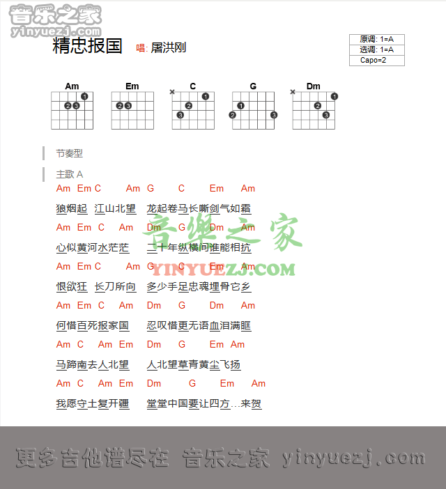 精忠报国吉他谱 A调_音乐之家编配_屠洪刚-吉他谱_吉他弹唱六线谱_指弹吉他谱_吉他教学视频 - 民谣吉他网