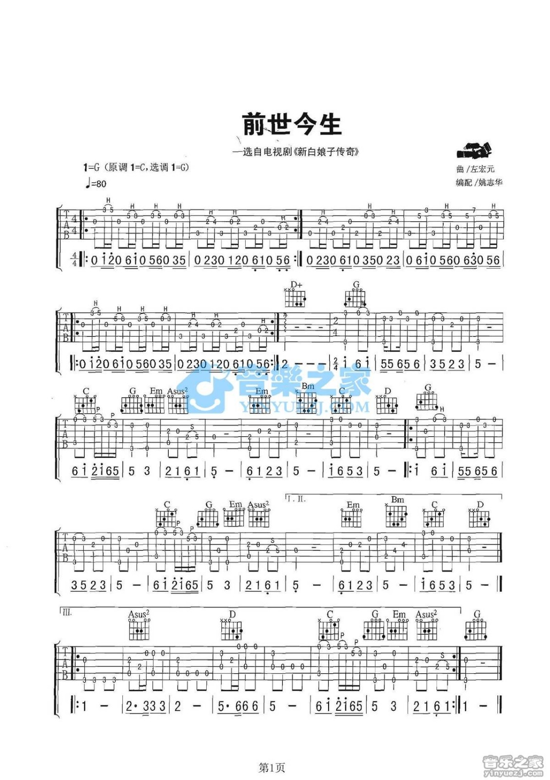 前世今生吉他指弹谱 G调六线谱_音乐之家编配_左宏元-吉他谱_吉他弹唱六线谱_指弹吉他谱_吉他教学视频 - 民谣吉他网