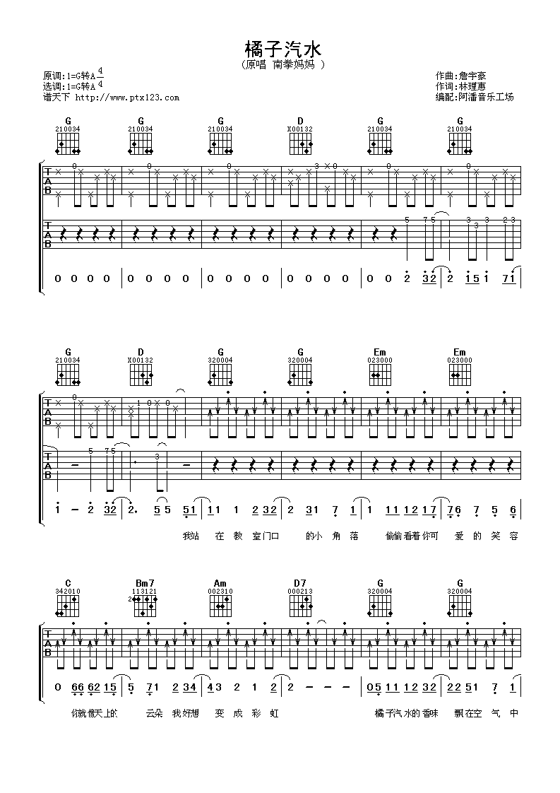 橘子汽水吉他谱 G调附前奏_阿潘音乐工场编配_南拳妈妈-吉他谱_吉他弹唱六线谱_指弹吉他谱_吉他教学视频 - 民谣吉他网