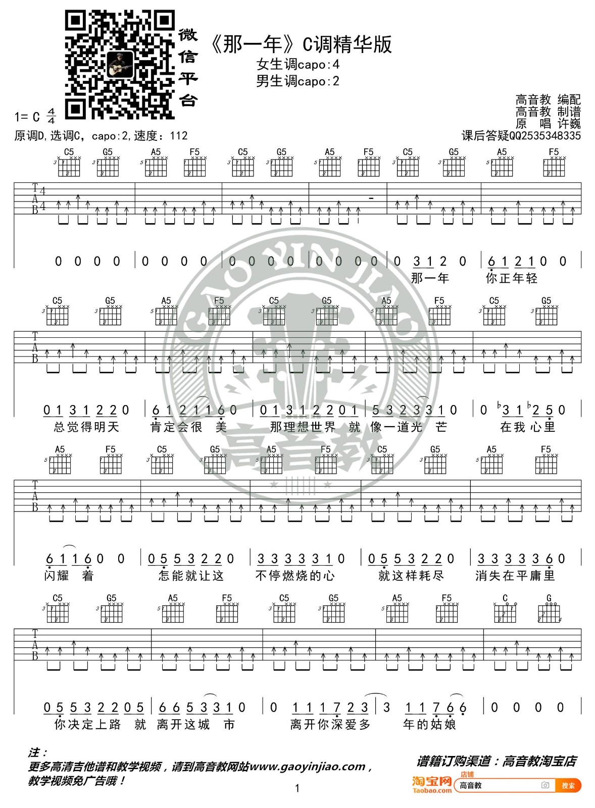 那一年吉他谱 C调精华版_高音教编配_许巍-吉他谱_吉他弹唱六线谱_指弹吉他谱_吉他教学视频 - 民谣吉他网