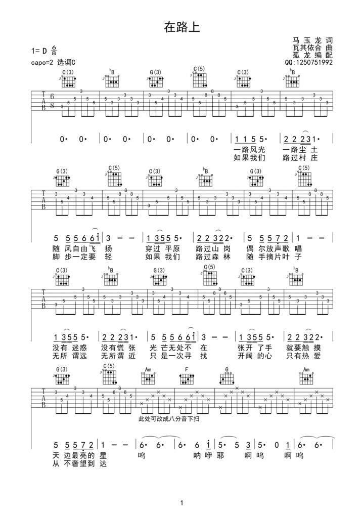 在路上吉他谱 D调六线谱_孤龙编配_瓦其依合-吉他谱_吉他弹唱六线谱_指弹吉他谱_吉他教学视频 - 民谣吉他网