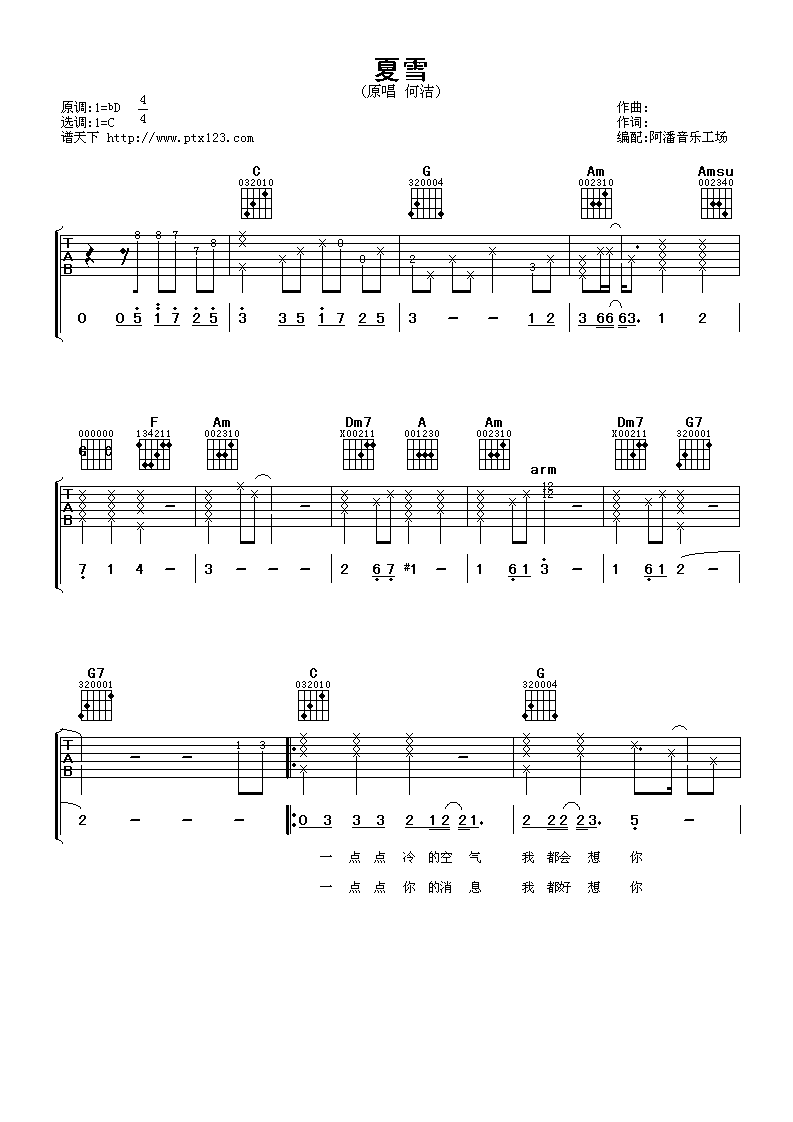 夏雪吉他谱 C调六线谱_阿潘音乐工场编配_何洁-吉他谱_吉他弹唱六线谱_指弹吉他谱_吉他教学视频 - 民谣吉他网