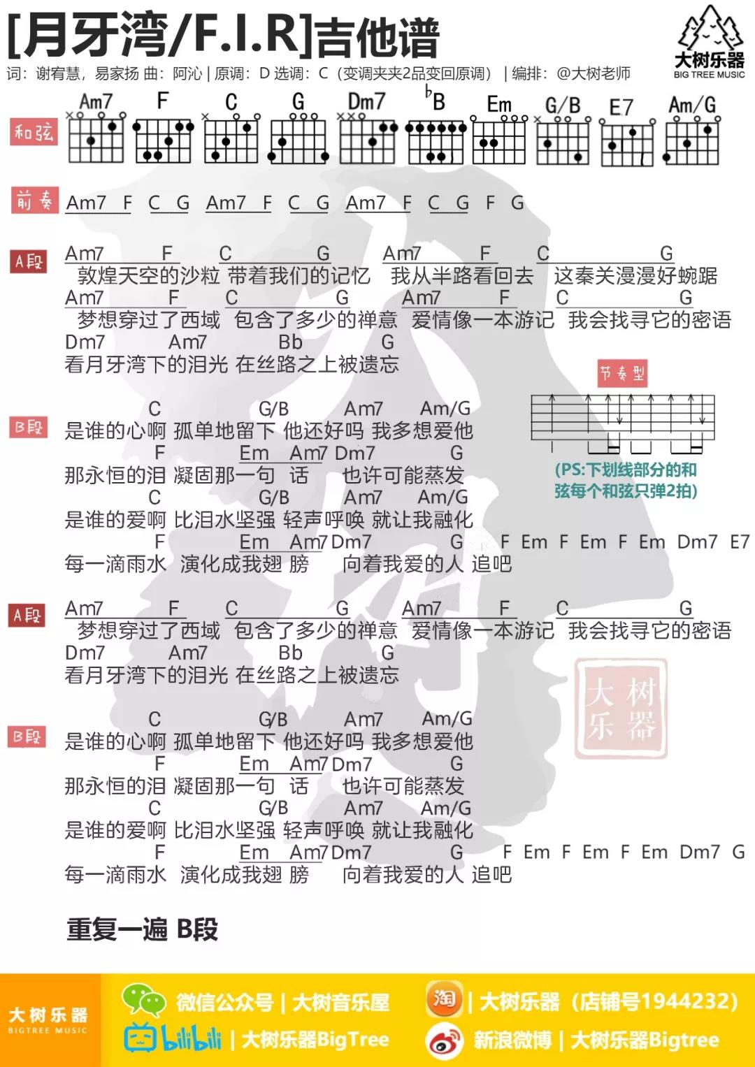 月牙湾吉他谱 C调_大树音乐屋编配_飞儿乐团-吉他谱_吉他弹唱六线谱_指弹吉他谱_吉他教学视频 - 民谣吉他网