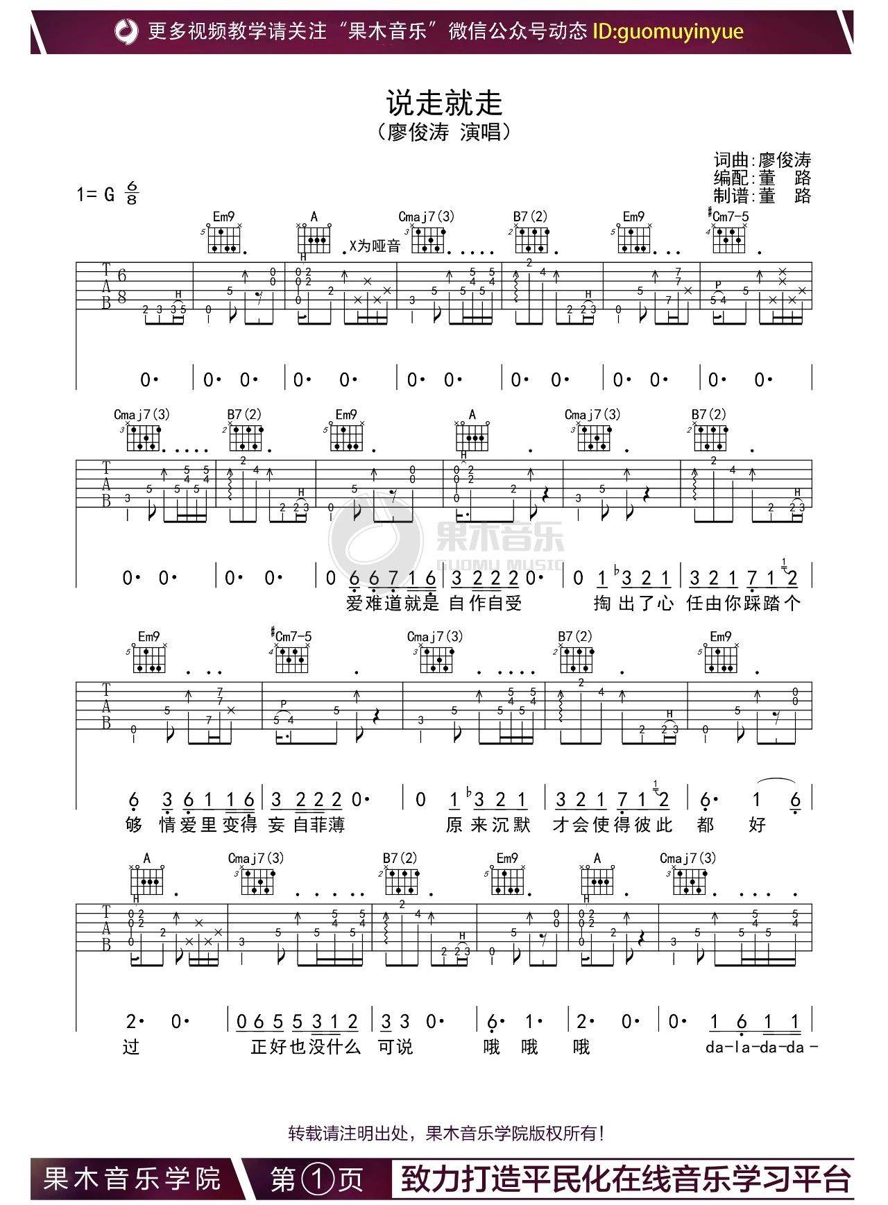 说走就走吉他谱 G调_果木浪子编配_廖俊涛-吉他谱_吉他弹唱六线谱_指弹吉他谱_吉他教学视频 - 民谣吉他网