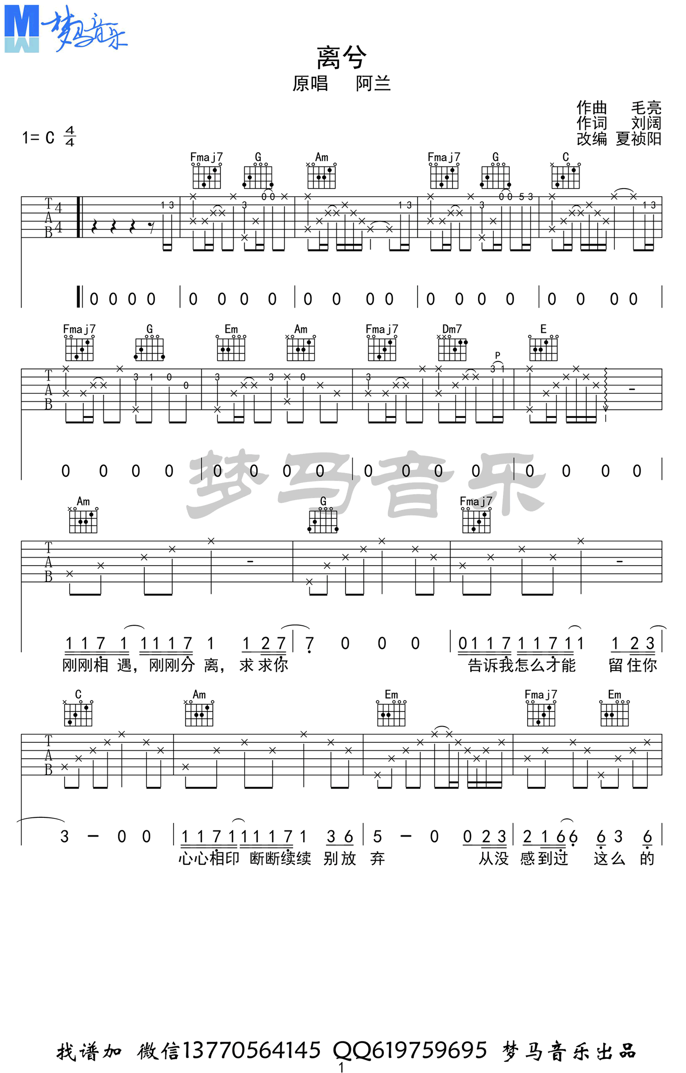 离兮吉他谱 C调精选版_梦马音乐编配_阿兰-吉他谱_吉他弹唱六线谱_指弹吉他谱_吉他教学视频 - 民谣吉他网