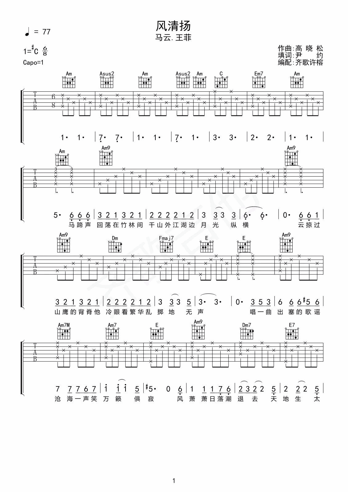风清扬吉他谱 C调简单版_齐歌吉他编配_王菲/马云-吉他谱_吉他弹唱六线谱_指弹吉他谱_吉他教学视频 - 民谣吉他网