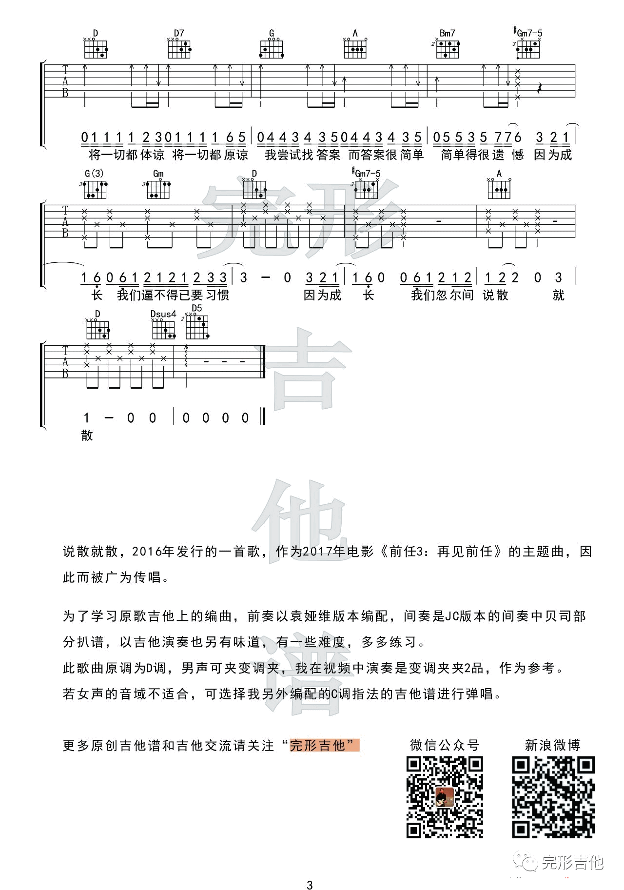 说散就散吉他谱 D调附演示_完形吉他编配_JC