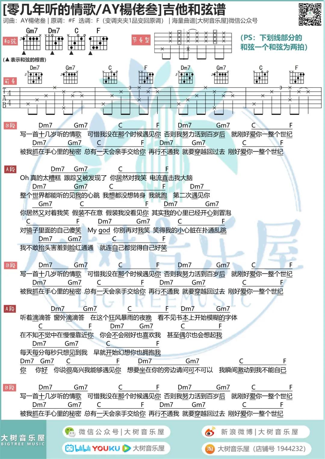 零几年听的情歌吉他谱 F调和弦谱_大树音乐屋编配_AY杨佬叁-吉他谱_吉他弹唱六线谱_指弹吉他谱_吉他教学视频 - 民谣吉他网