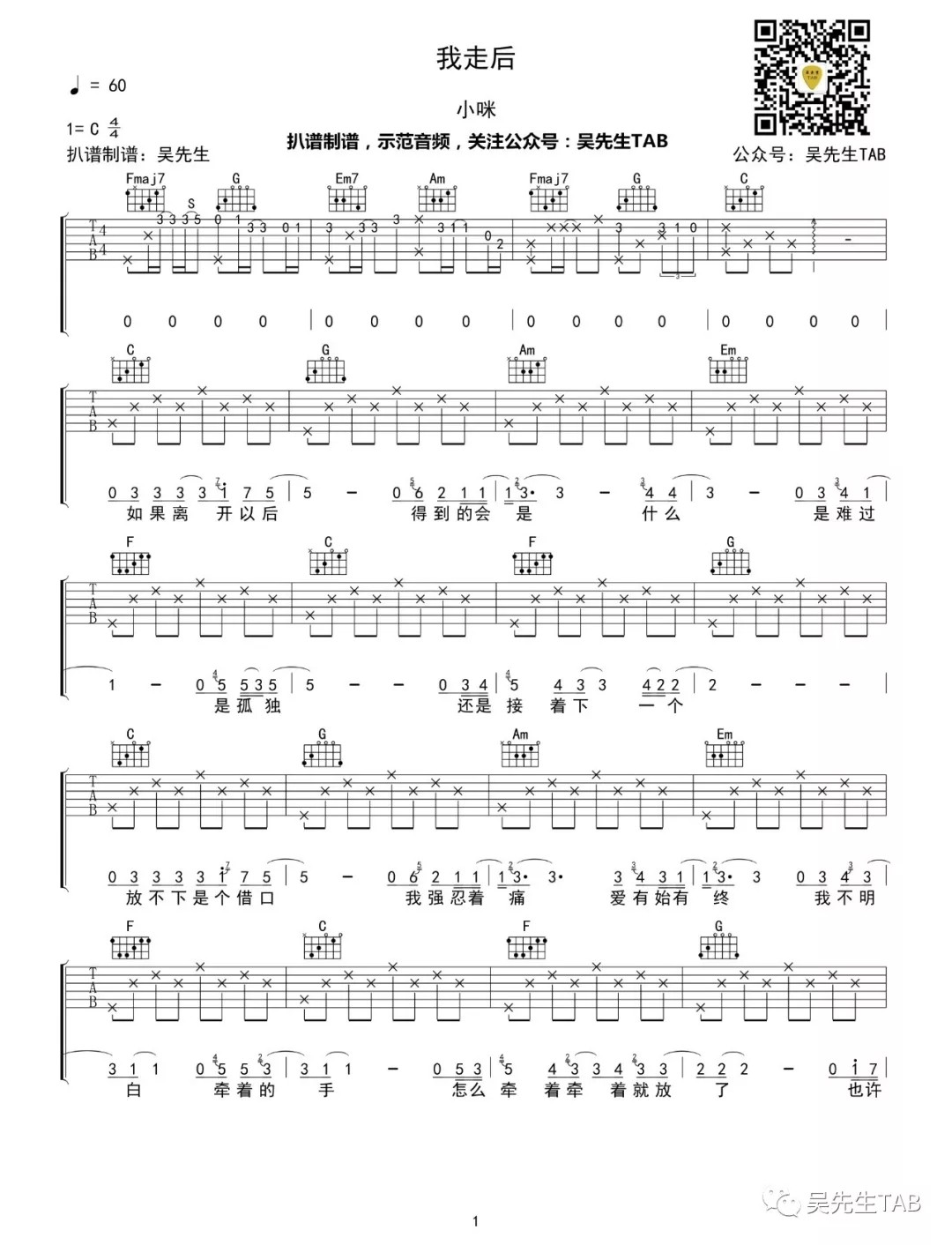 我走后吉他谱 C调精选版_吴先生编配_小咪-吉他谱_吉他弹唱六线谱_指弹吉他谱_吉他教学视频 - 民谣吉他网