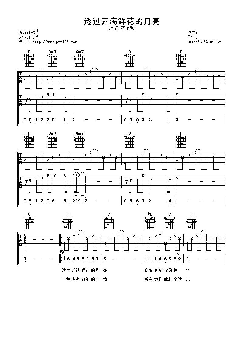 透过开满鲜花的月亮吉他谱 F调_阿潘音乐工场编配_林依轮-吉他谱_吉他弹唱六线谱_指弹吉他谱_吉他教学视频 - 民谣吉他网