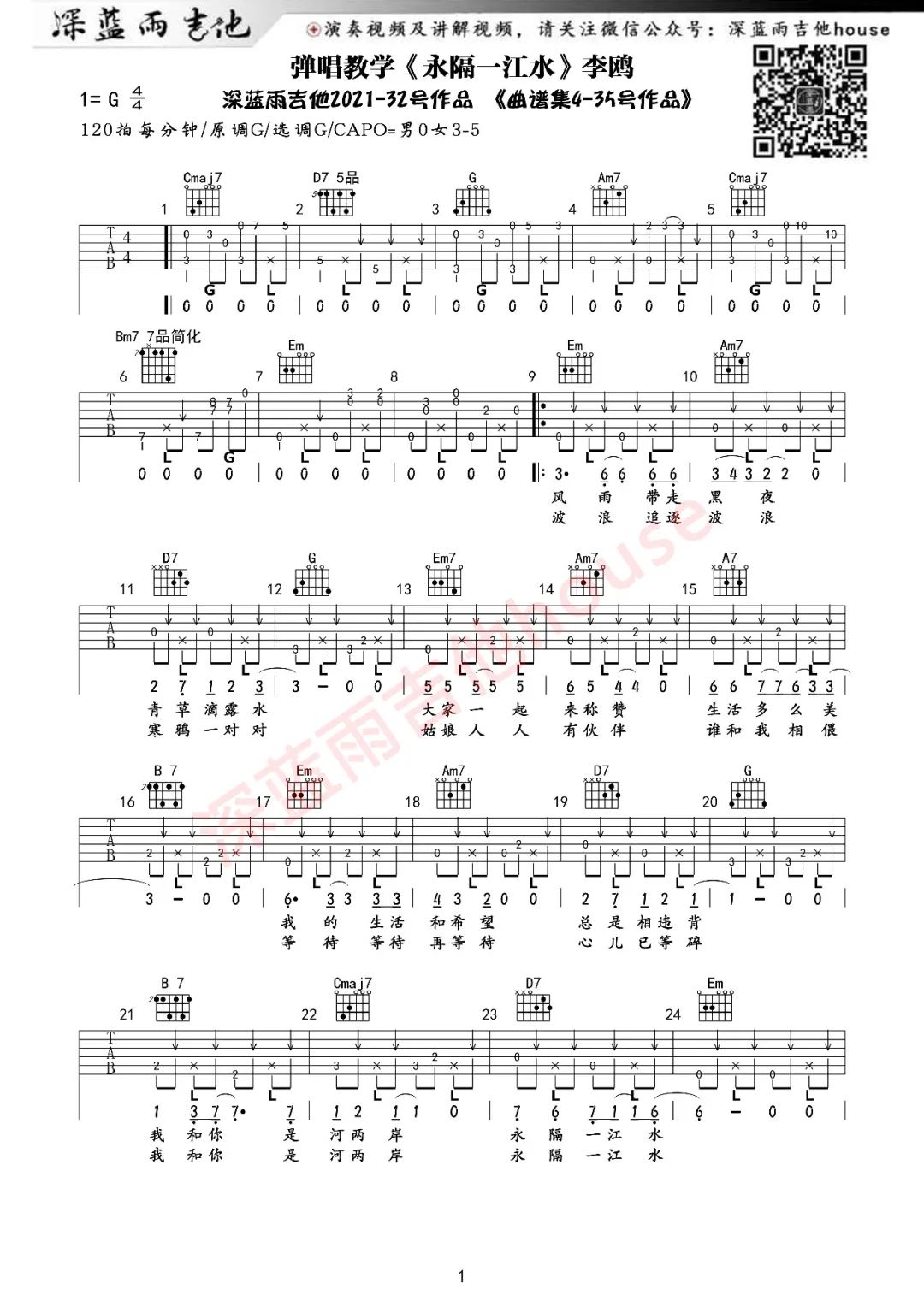 永隔一江水吉他谱G调_深蓝雨吉他版本_李欧-吉他谱_吉他弹唱六线谱_指弹吉他谱_吉他教学视频 - 民谣吉他网