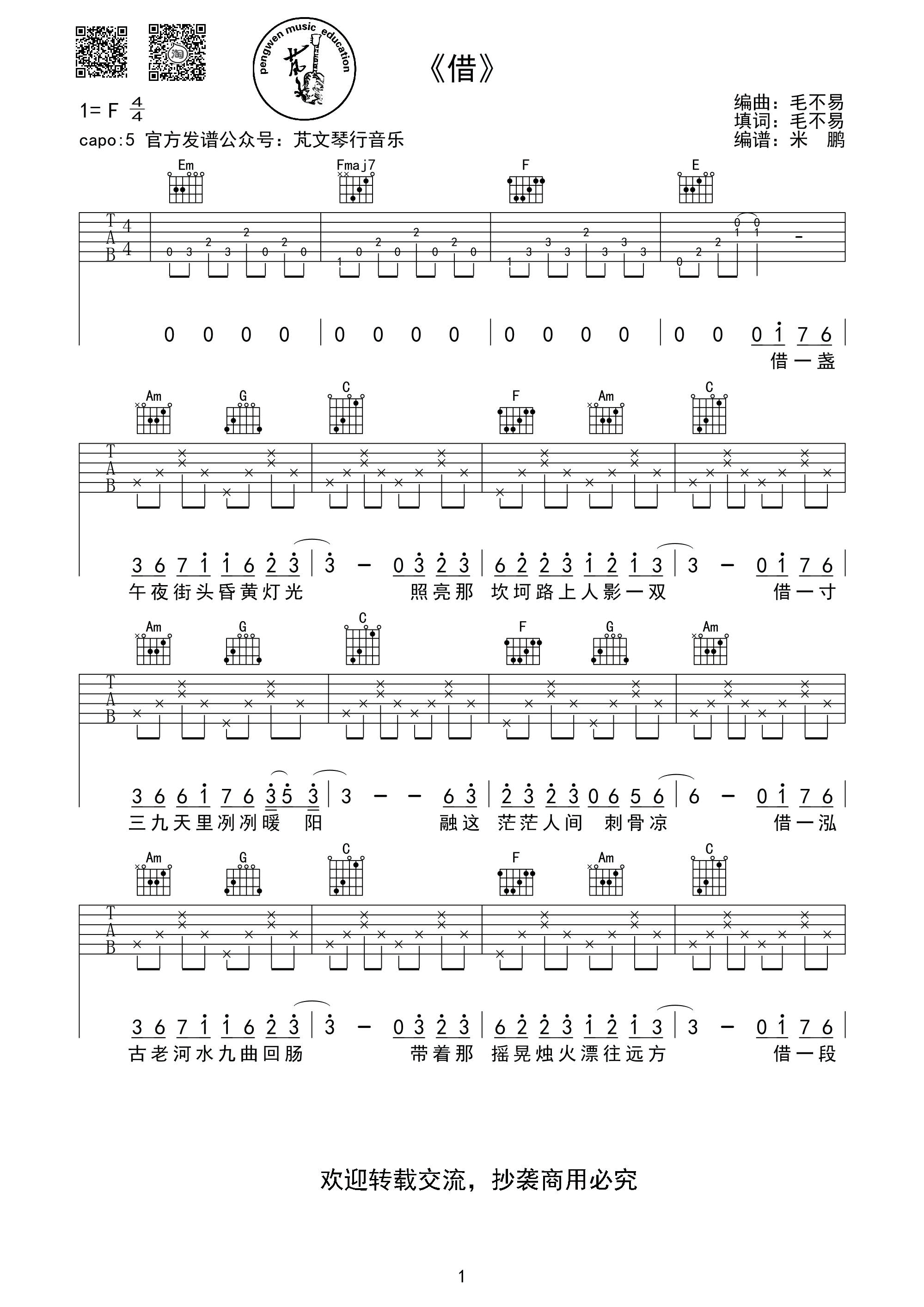 借吉他谱 F调六线谱_芃文音乐编配_毛不易-吉他谱_吉他弹唱六线谱_指弹吉他谱_吉他教学视频 - 民谣吉他网