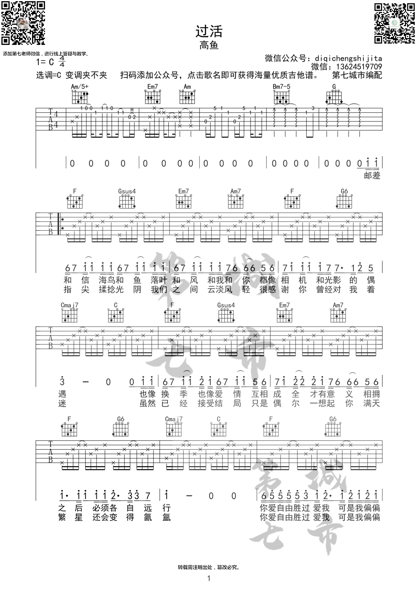 过活吉他谱C调简单版本_第七城市版本_歌手高鱼-吉他谱_吉他弹唱六线谱_指弹吉他谱_吉他教学视频 - 民谣吉他网