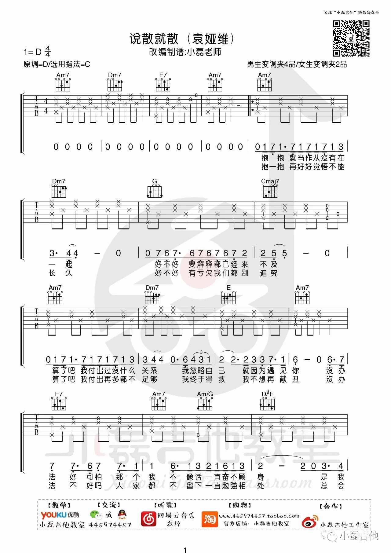说散就散吉他谱 C调附教学_小磊吉他教室编配_袁娅维-吉他谱_吉他弹唱六线谱_指弹吉他谱_吉他教学视频 - 民谣吉他网