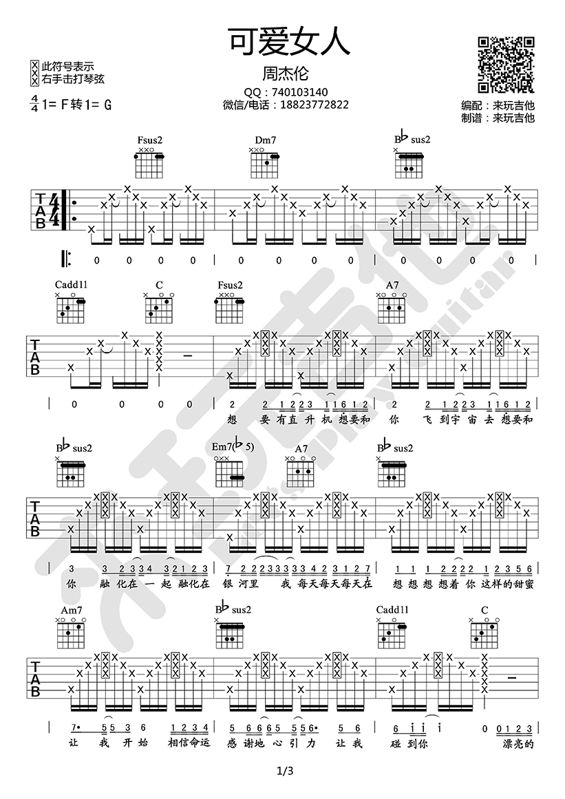 可爱女人吉他谱 F调_来玩吉他编配_周杰伦-吉他谱_吉他弹唱六线谱_指弹吉他谱_吉他教学视频 - 民谣吉他网