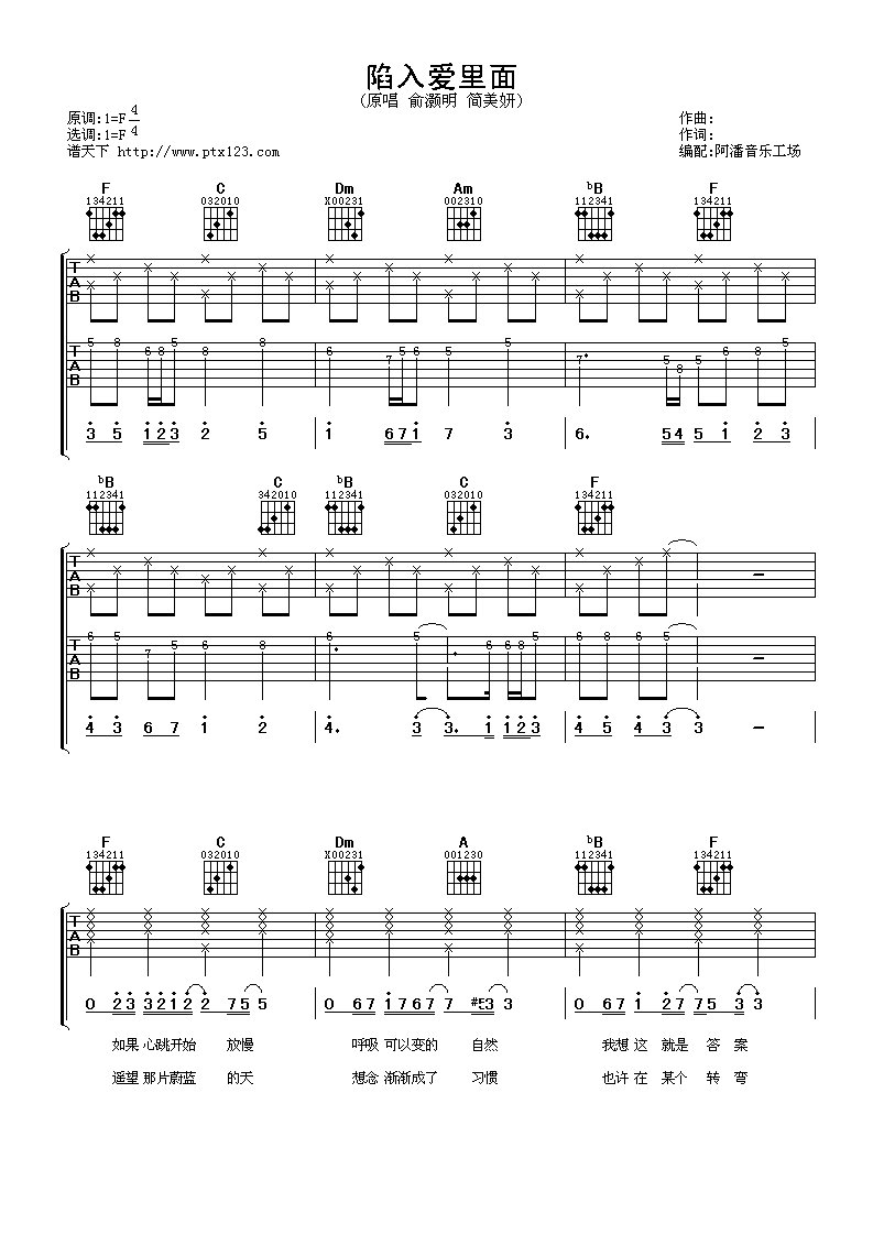 陷入爱里面吉他谱 F调六线谱_阿潘音乐工场编配_俞灏明-吉他谱_吉他弹唱六线谱_指弹吉他谱_吉他教学视频 - 民谣吉他网