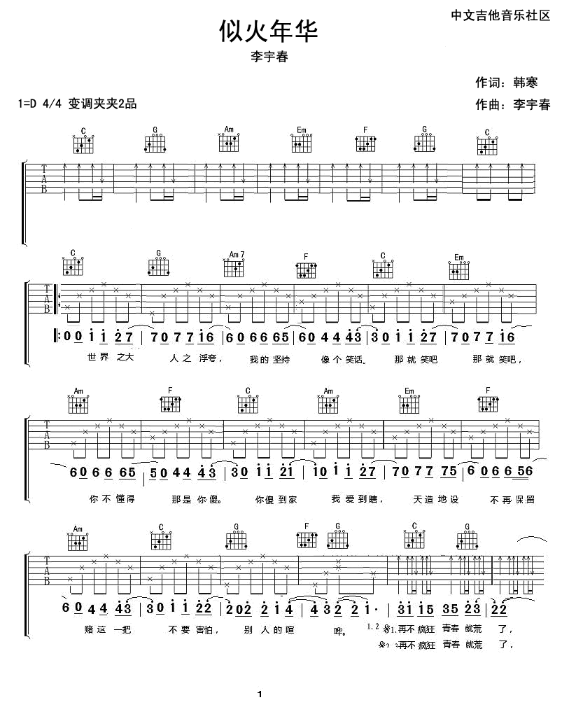 似火年华吉他谱 D调扫弦版_17吉他编配_李宇春-吉他谱_吉他弹唱六线谱_指弹吉他谱_吉他教学视频 - 民谣吉他网